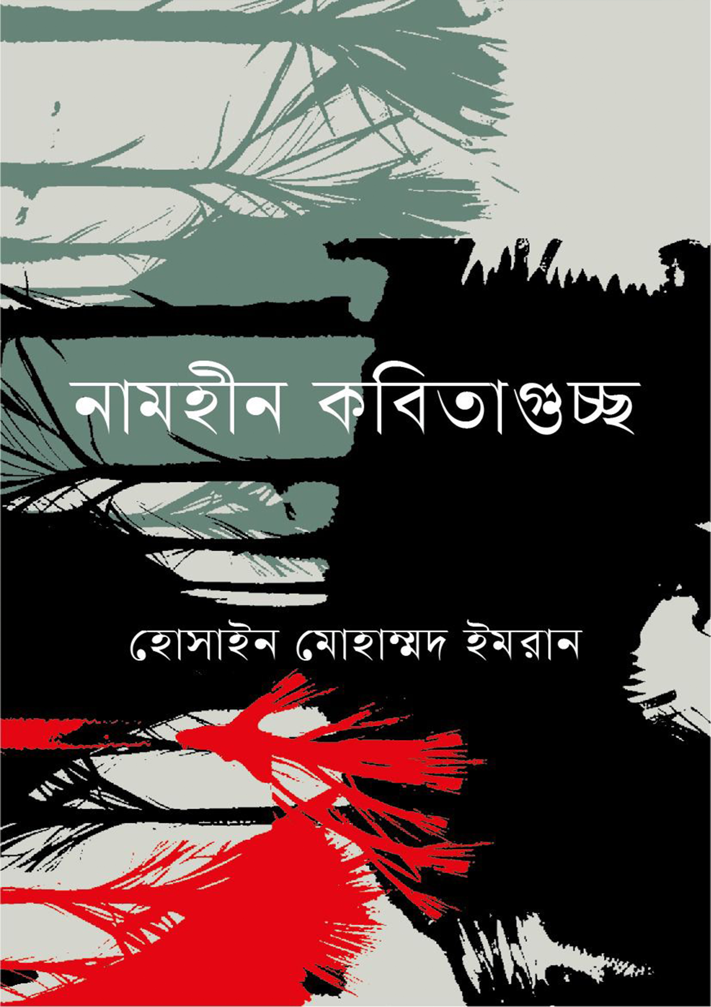 নামহীন কবিতাগুচ্ছ (হার্ডকভার)