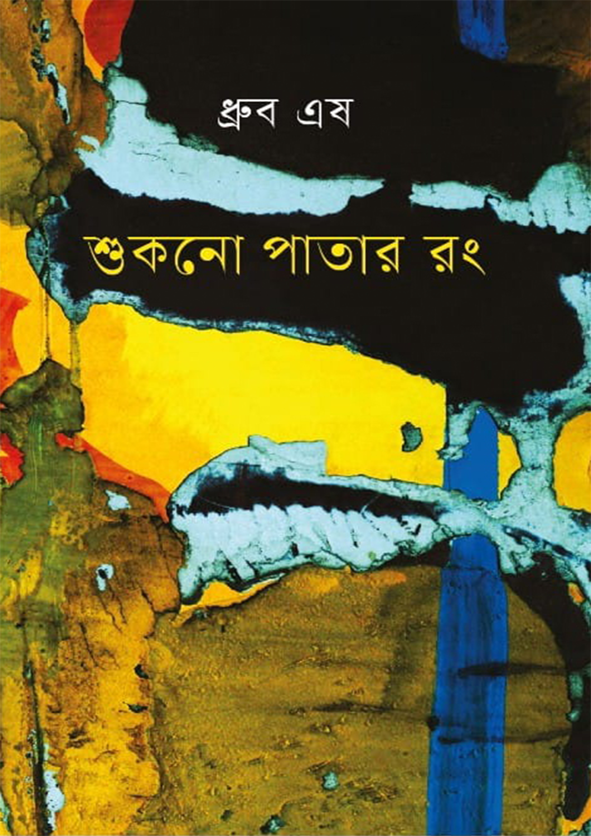 শুকনো পাতার রং (হার্ডকভার)