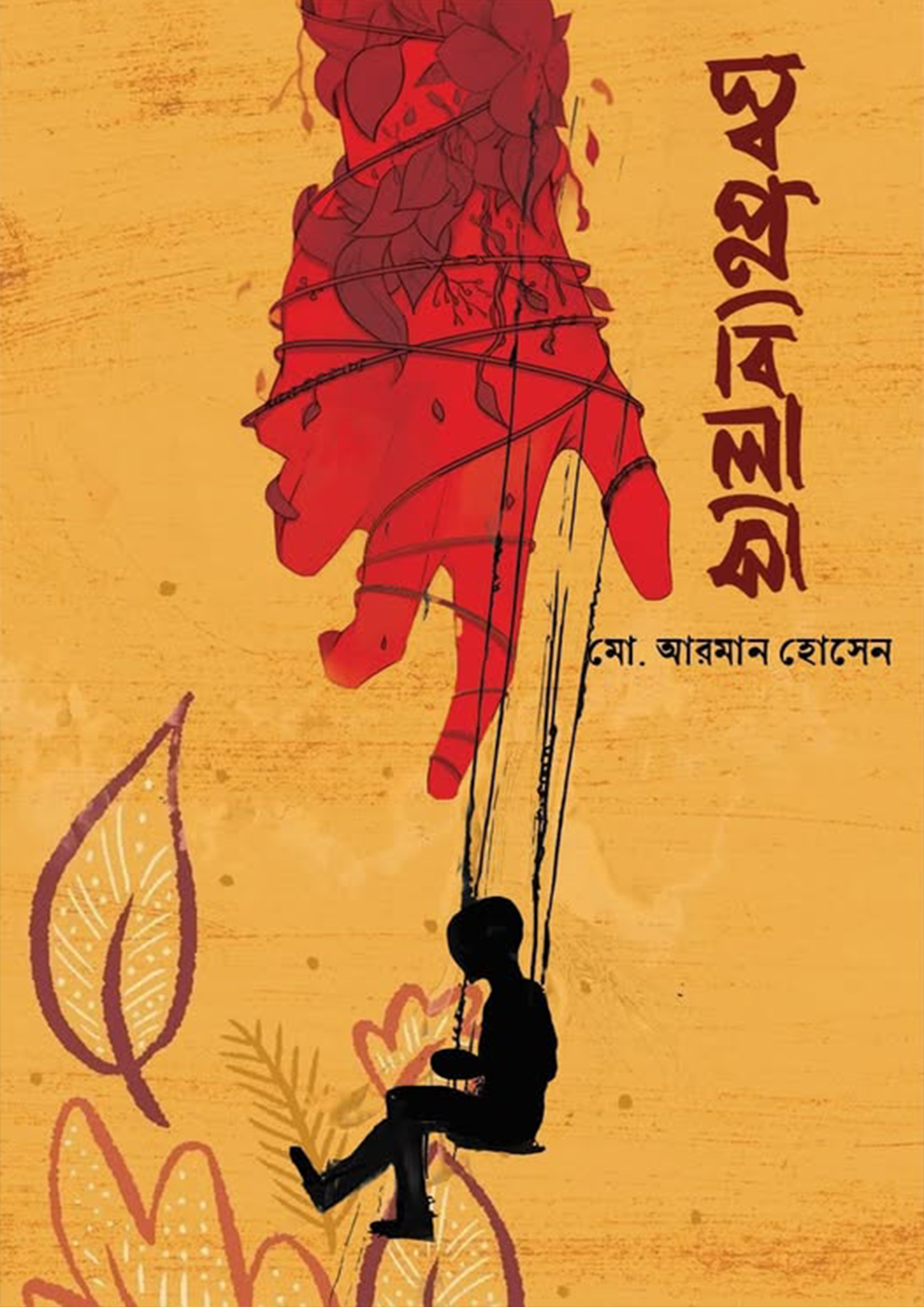 স্বপ্নবিলাসী (হার্ডকভার)