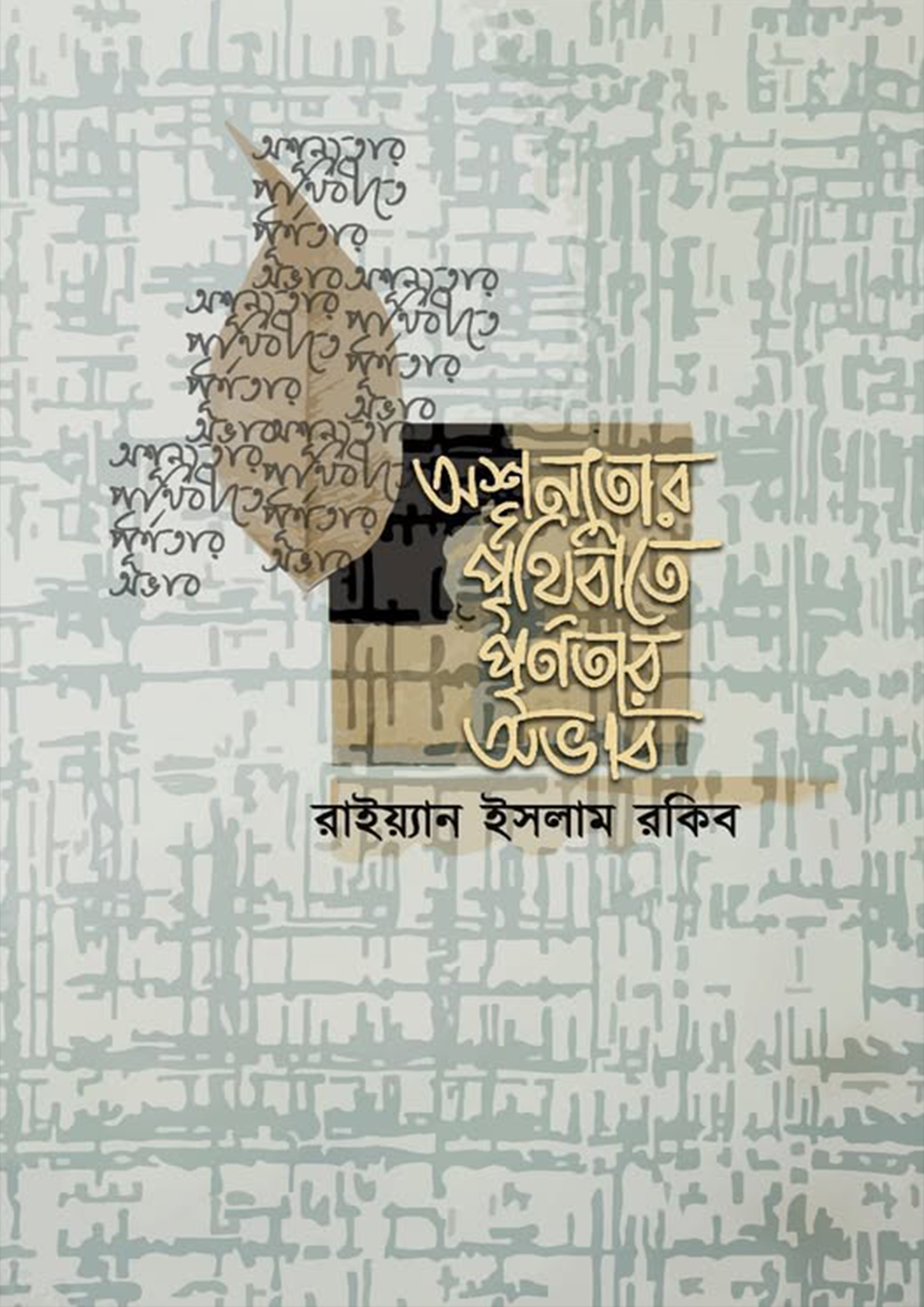 অশূন্যতার পৃথিবীতে পূর্ণতার অভাব (হার্ডকভার)