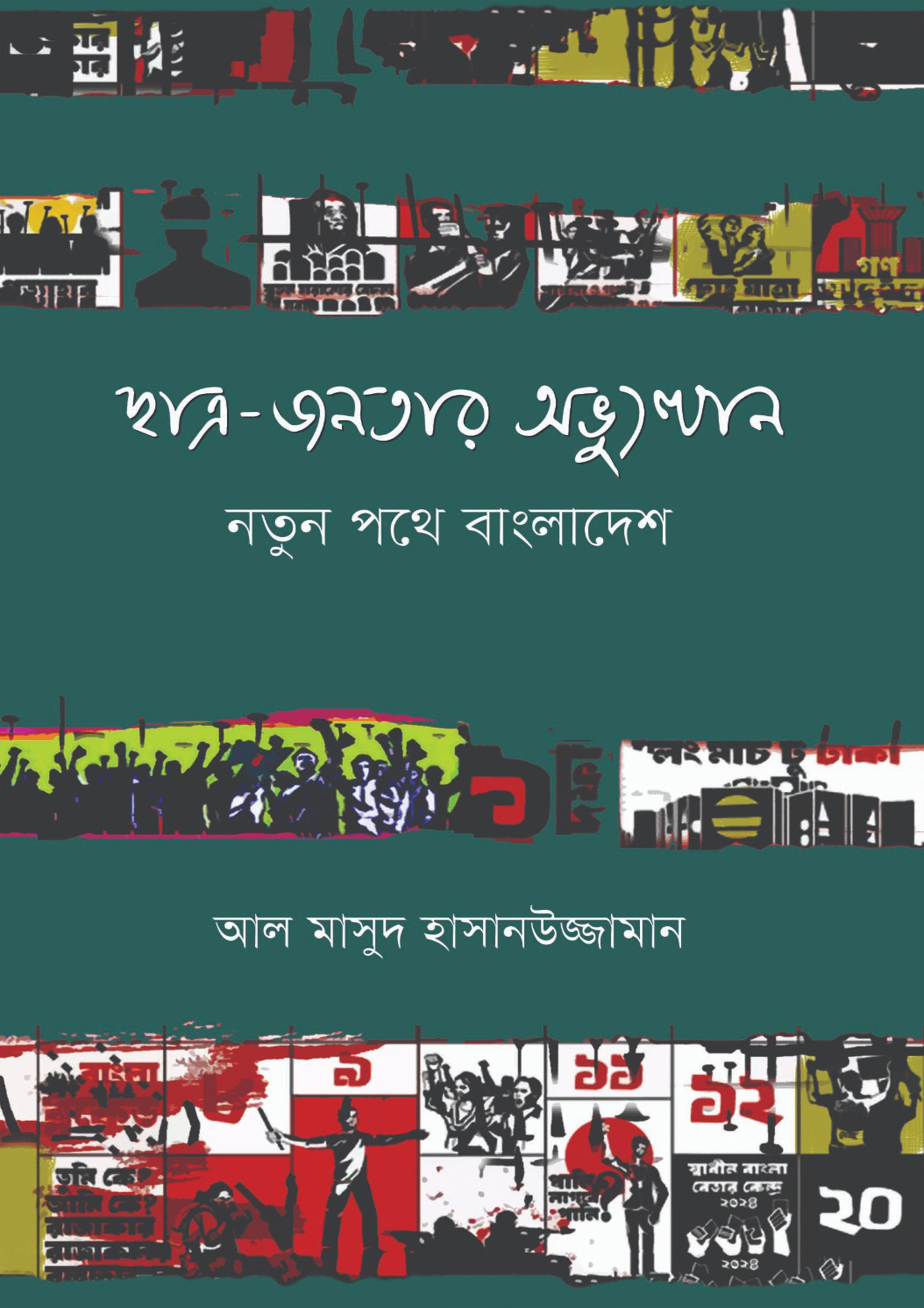 ছাত্র-জনতার অভ্যুত্থান: নতুন পথে বাংলাদেশ (হার্ডকভার)