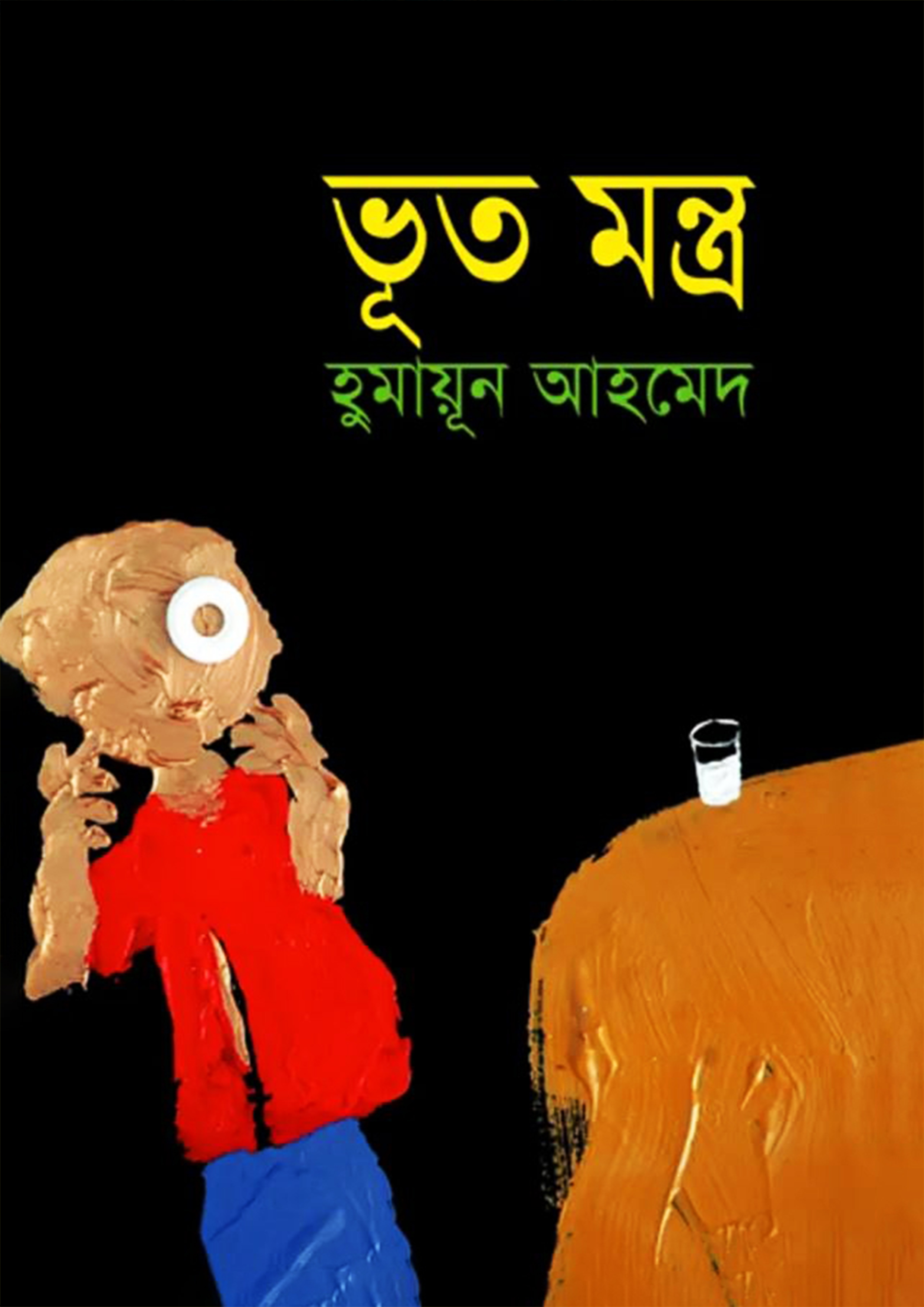 ভূত মন্ত্র (হার্ডকভার)