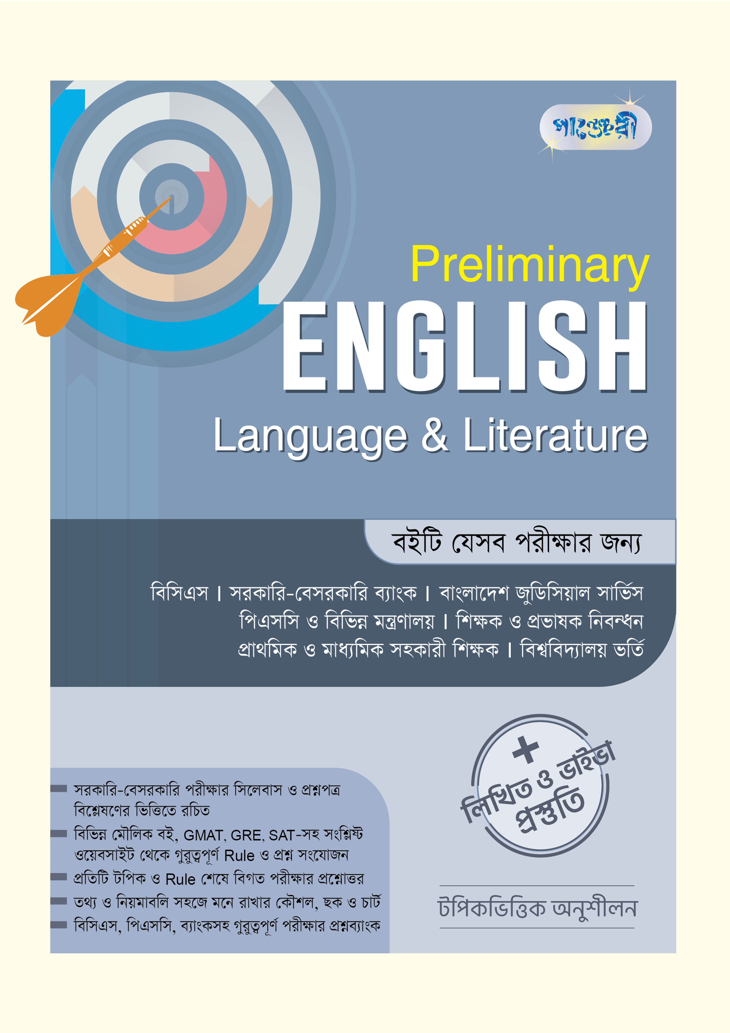 Preliminary English Language & Literature + লিখিত ও ভাইভা প্রস্তুতি (পেপারব্যাক)