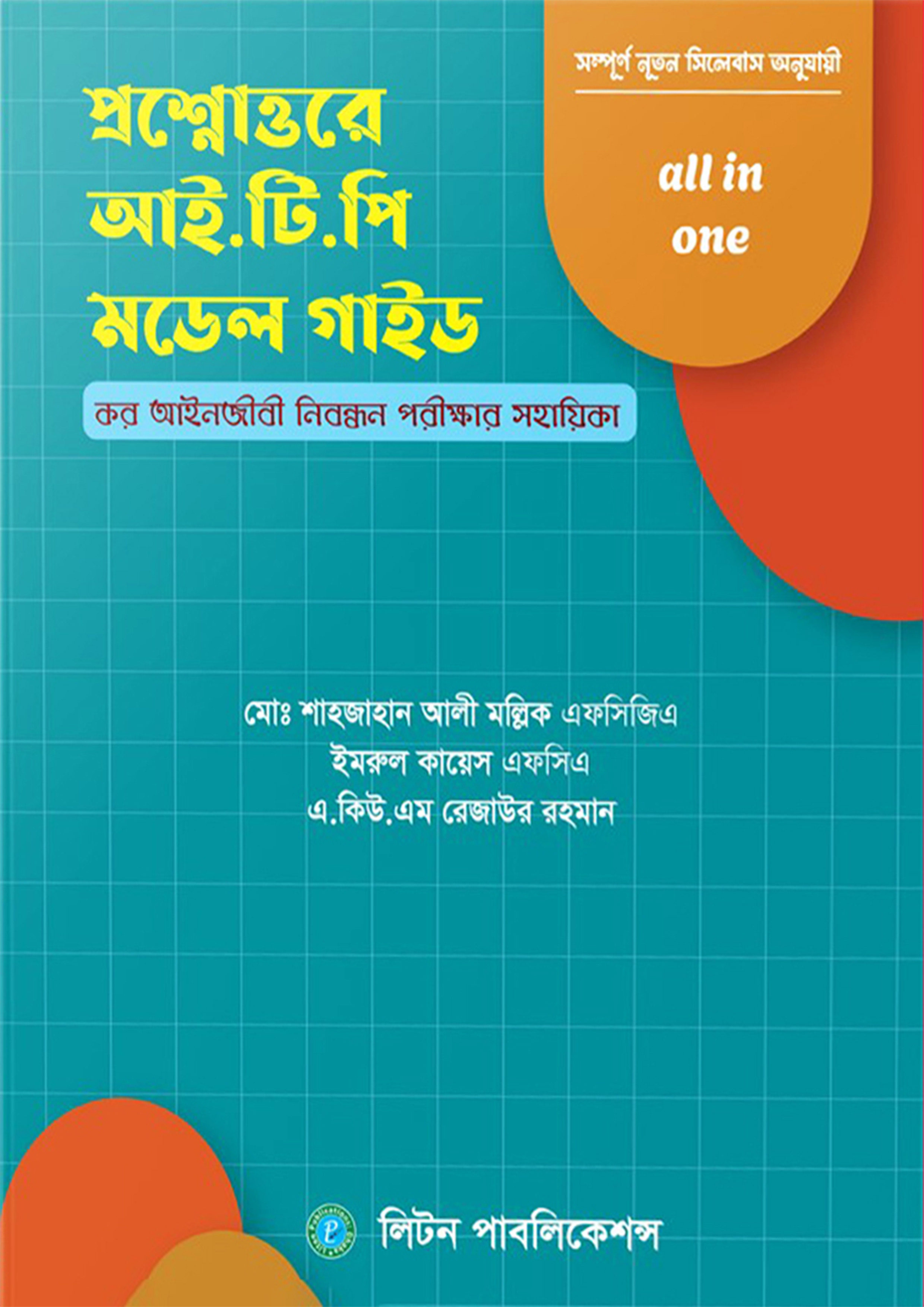 প্রশ্নোত্তরে আই.টি.পি মডেল গাইড (হার্ডকভার)