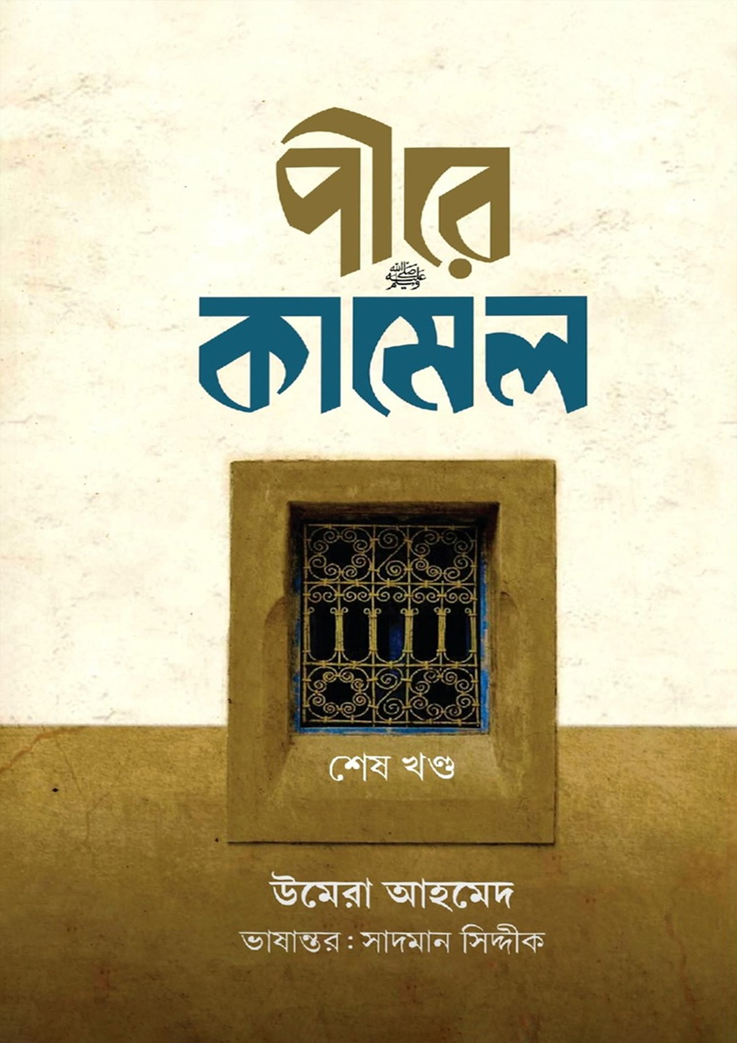 পীরে কামেল (শেষ খন্ড সাদা প্রচ্ছদ) (হার্ডকভার)