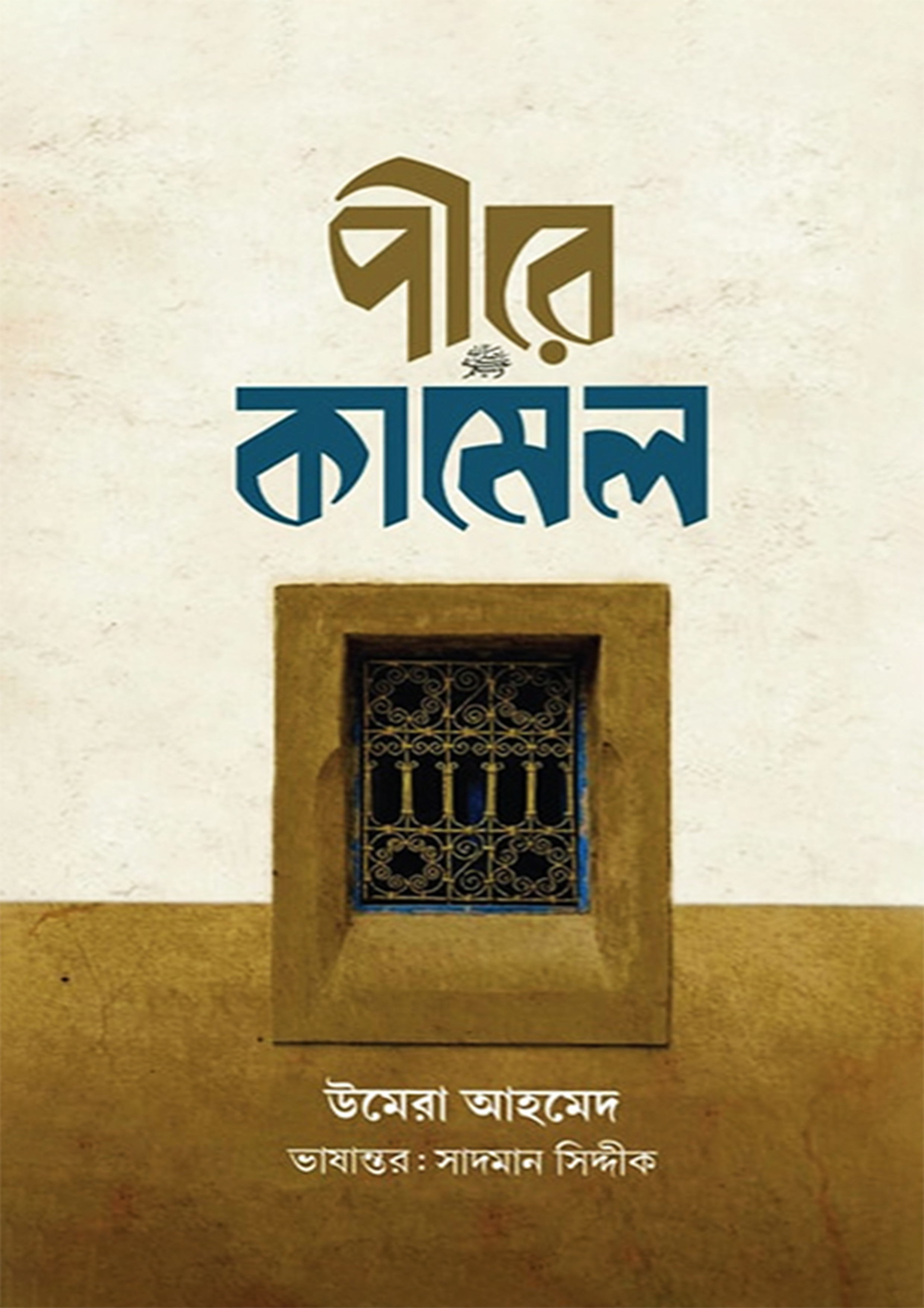 পীরে কামেল (সাদা প্রচ্ছদ) (হার্ডকভার)