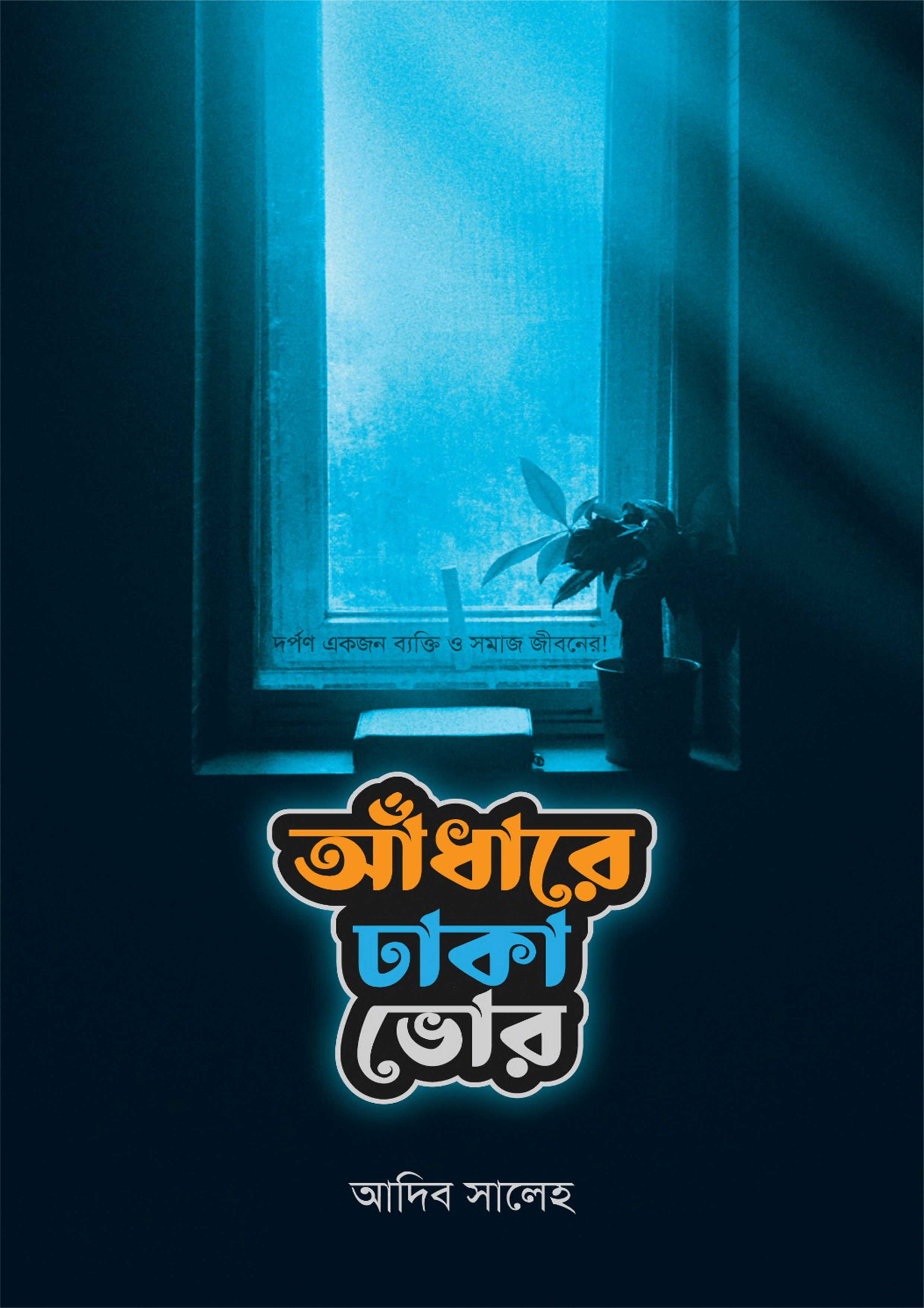 আঁধারে ঢাকা ভোর (হার্ডকভার)