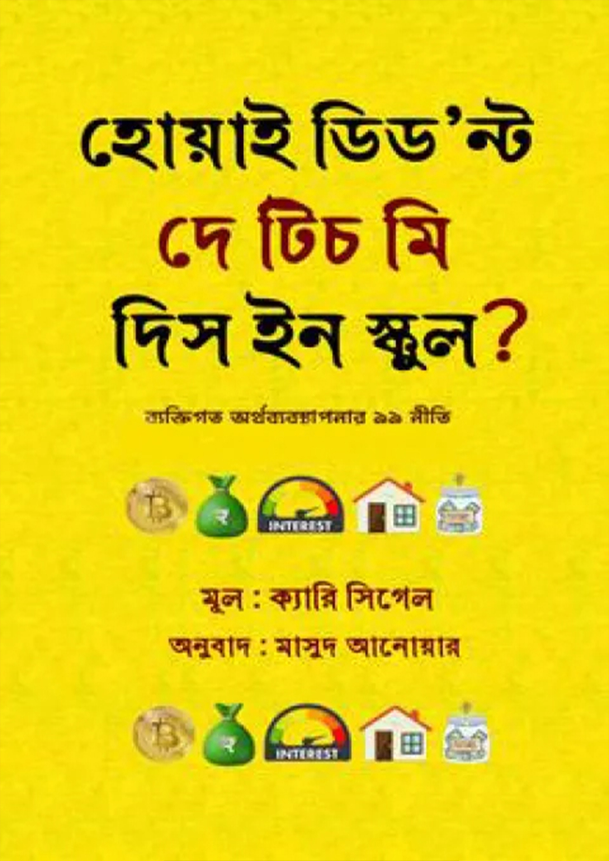 হোয়াই ডিড’ন্ট দে টিচ মি দিস ইন স্কুল? (হার্ডকভার)