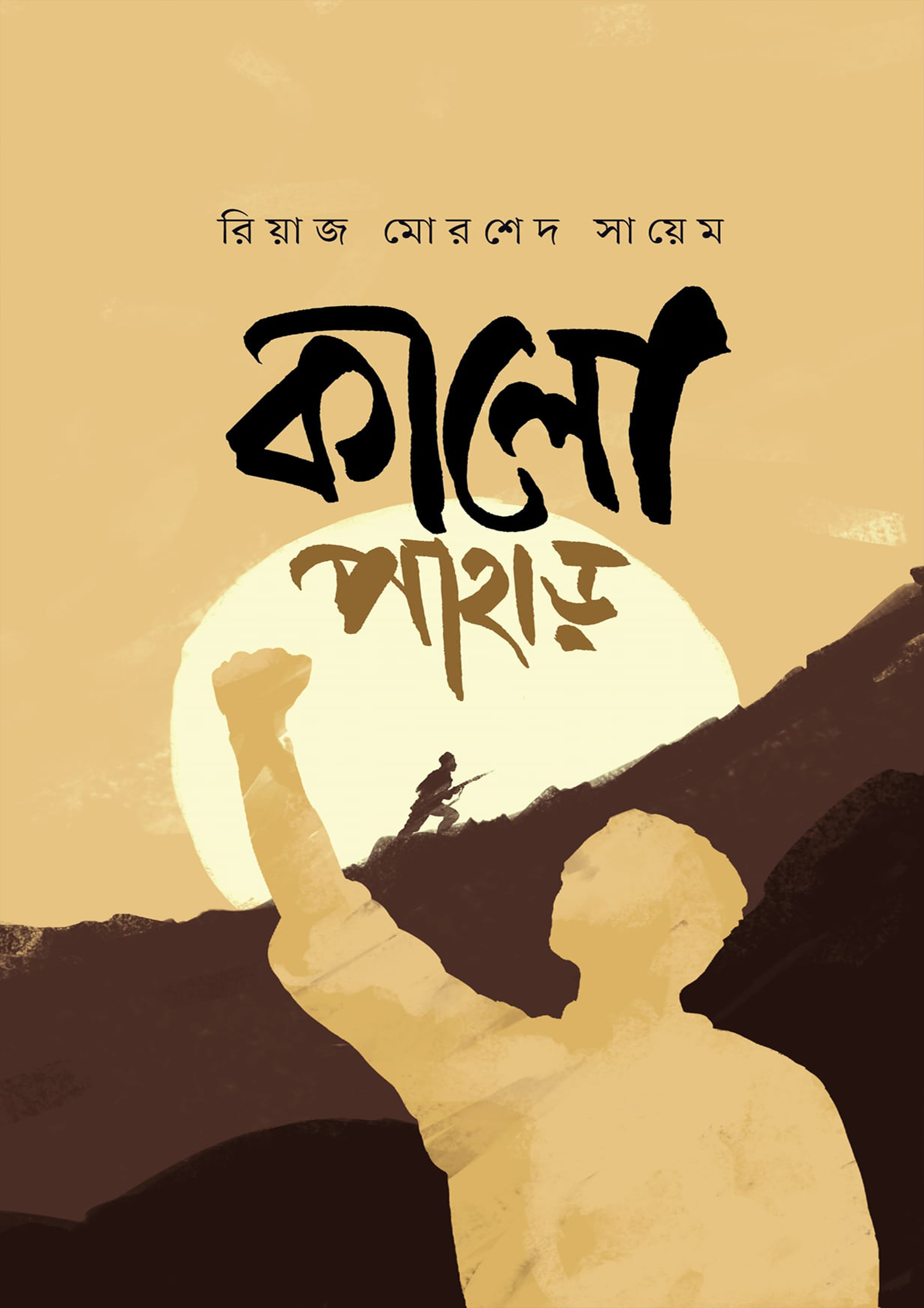 কালো পাহাড় (হার্ডকভার)