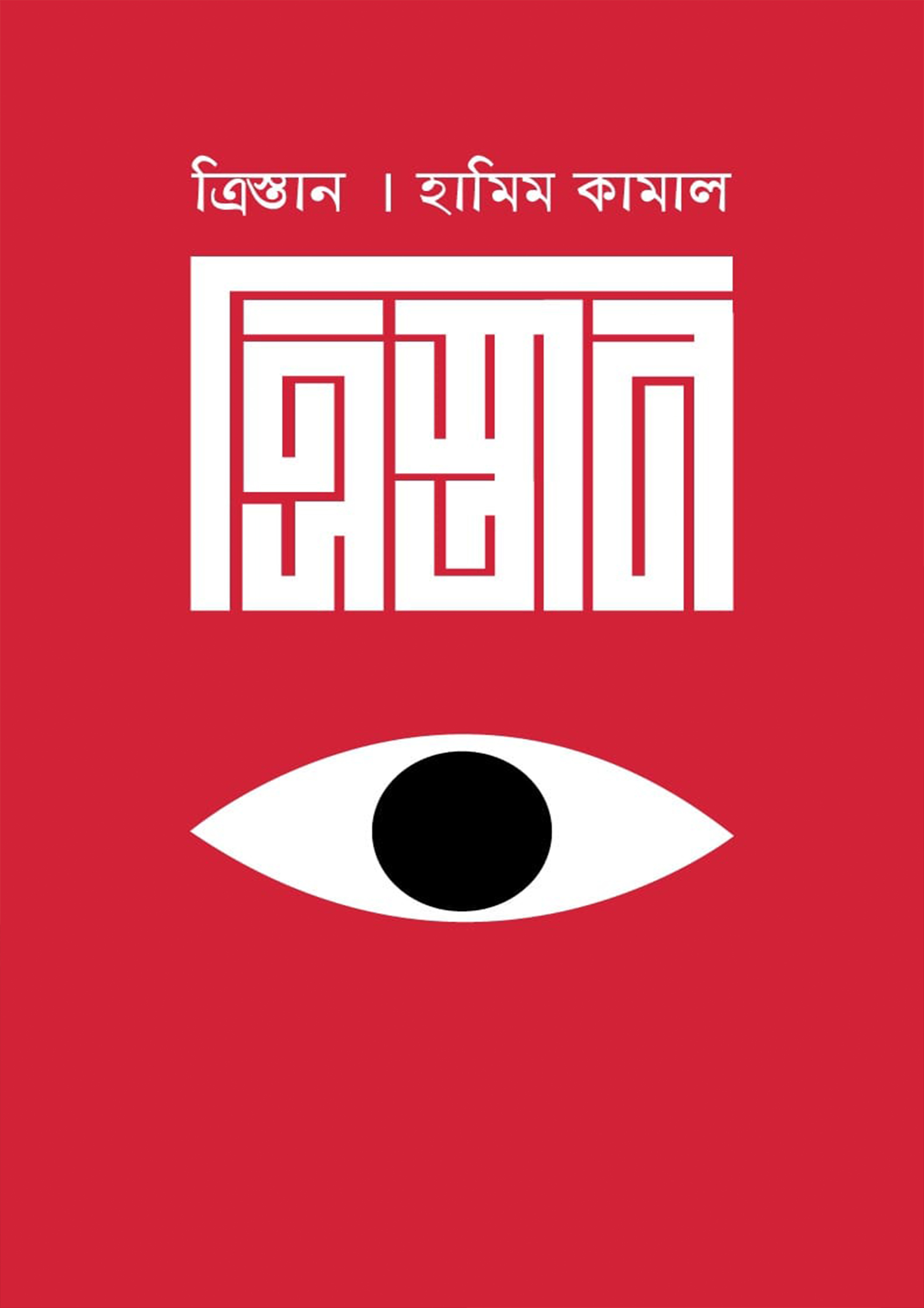 ত্রিস্তান (হার্ডকভার)