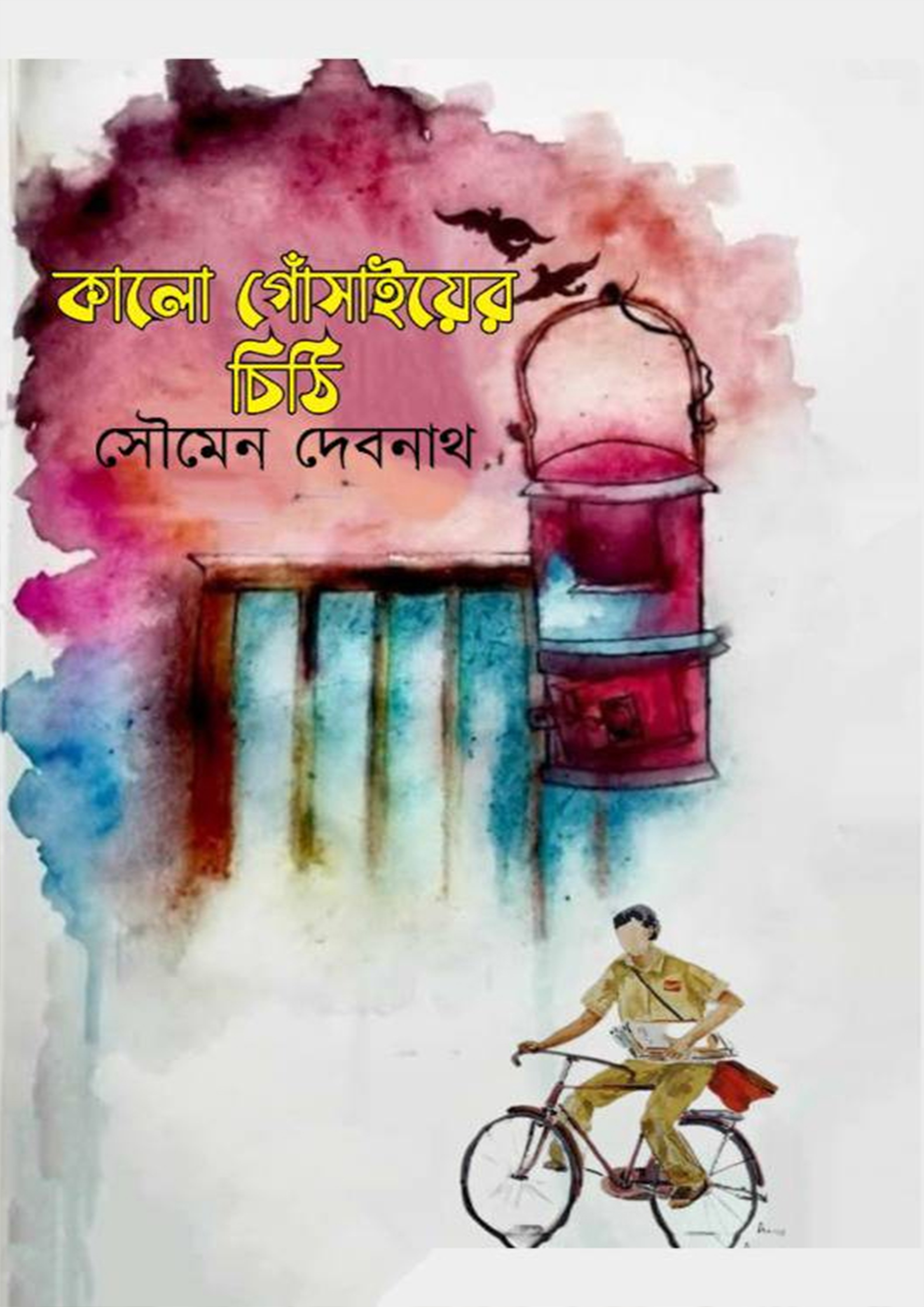 কালো গোঁসাইয়ের চিঠি (হার্ডকভার)