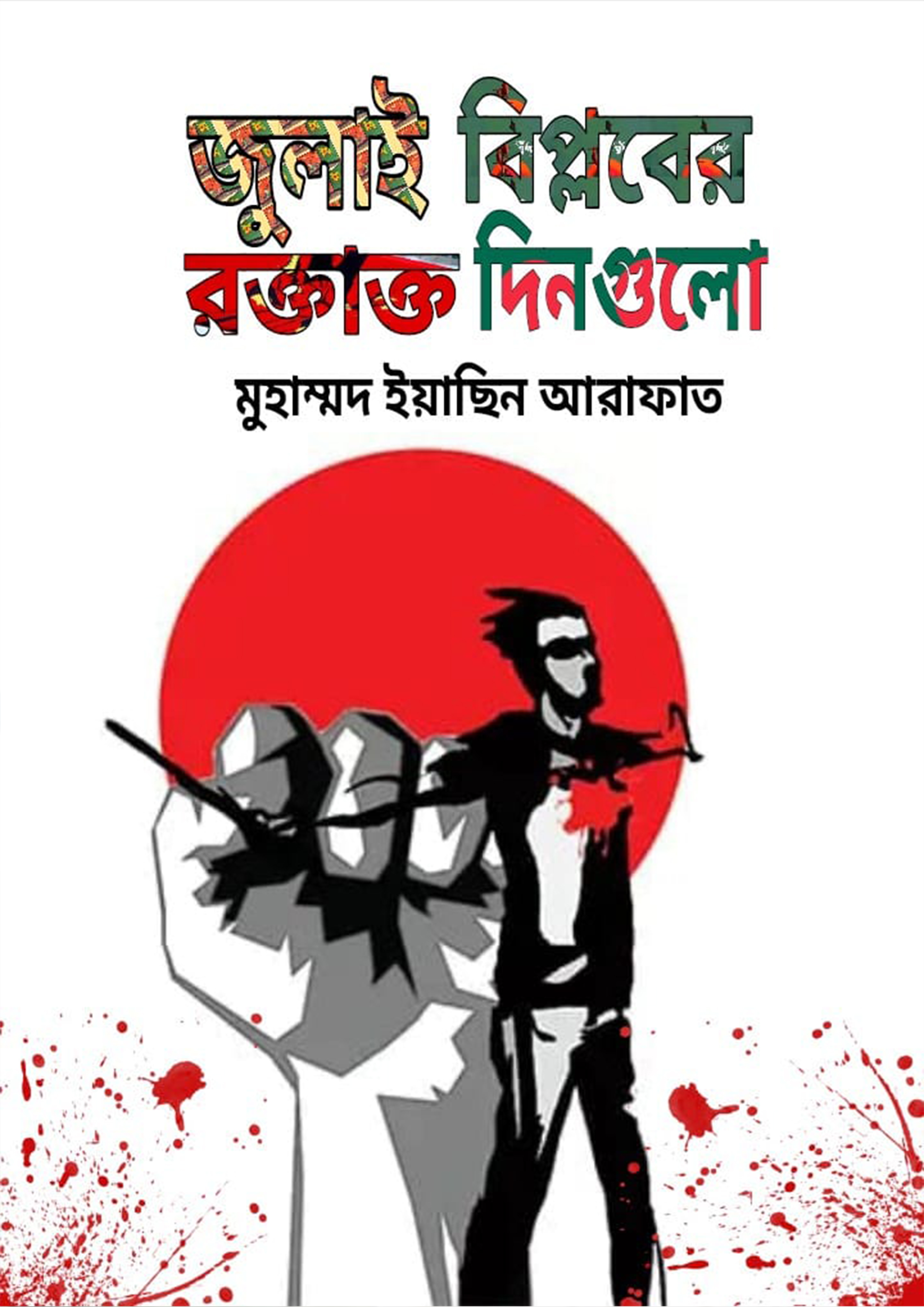 জুলাই বিপ্লবের রক্তাক্ত দিনগুলো (পেপারব্যাক)