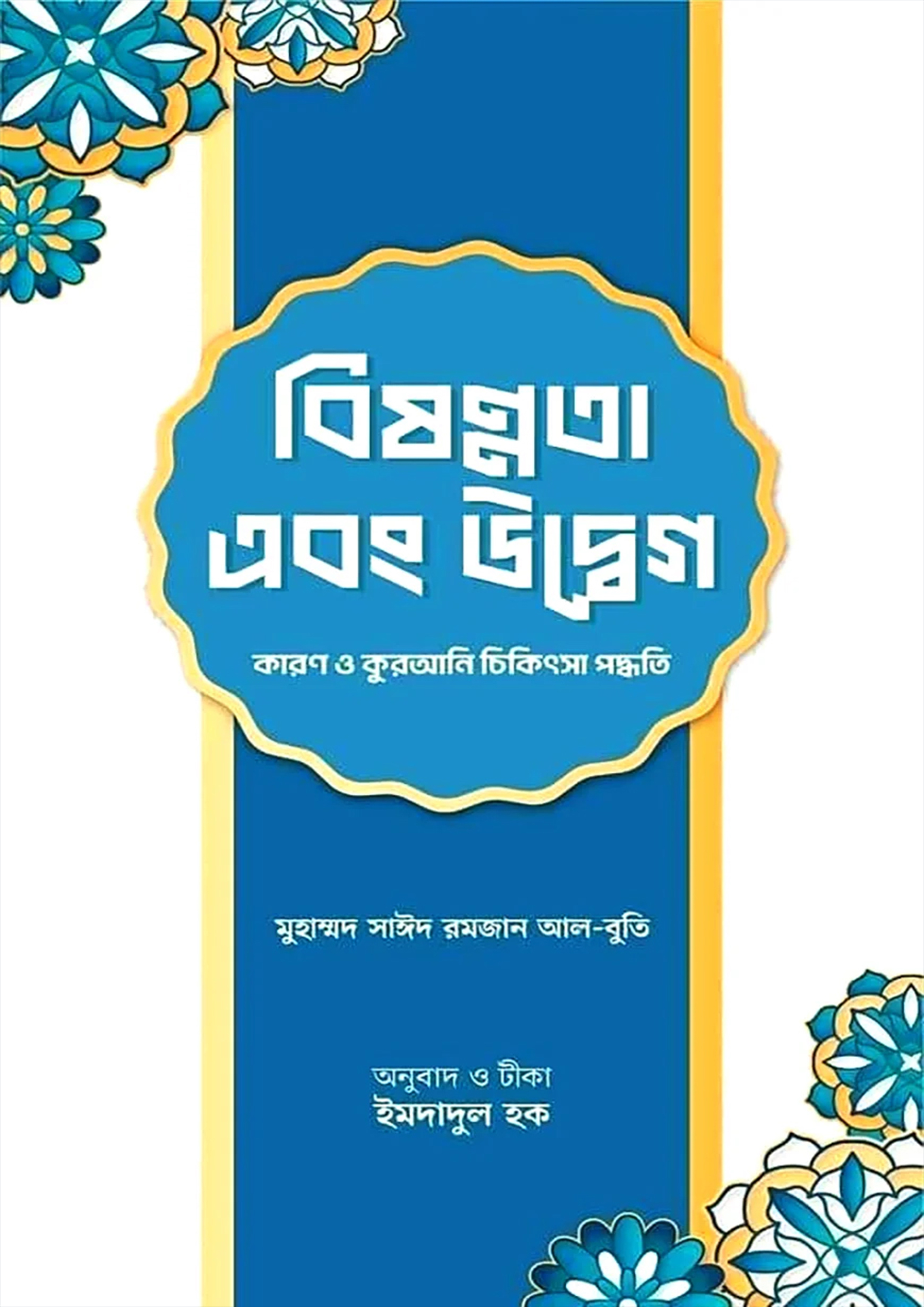 বিষণ্নতা এবং উদ্বেগ : কারণ ও কুরআনি চিকিৎসা পদ্ধতি (হার্ডকভার)