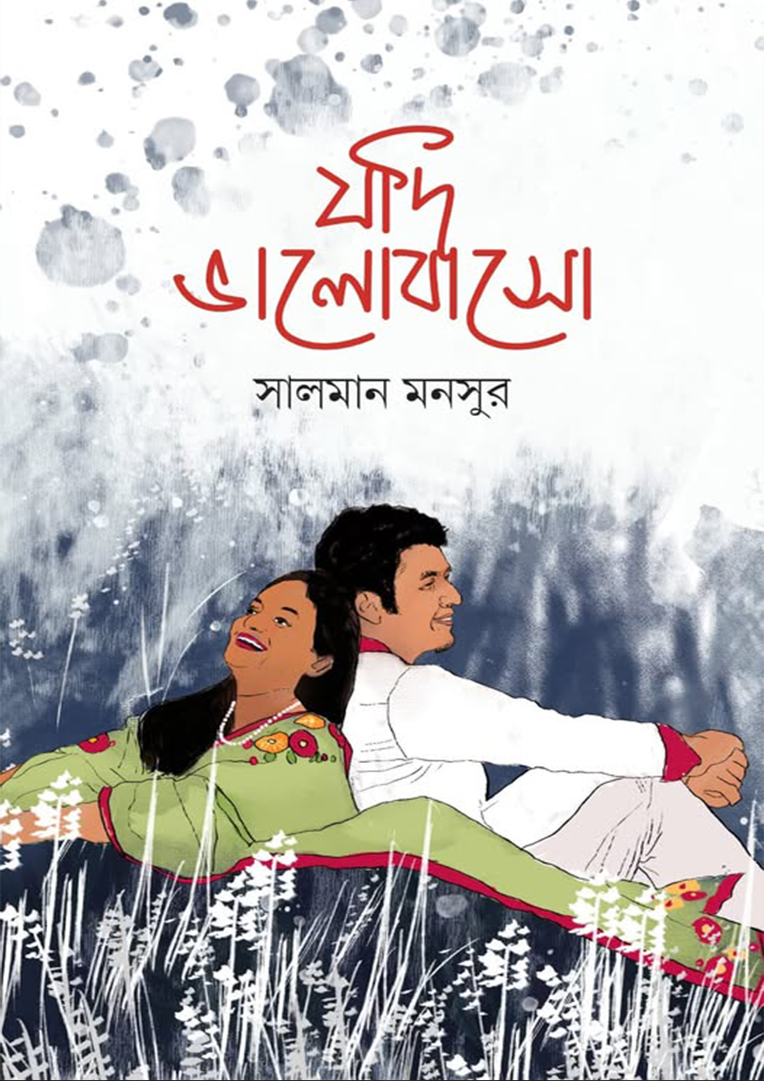 যদি ভালোবাসো (হার্ডকভার)