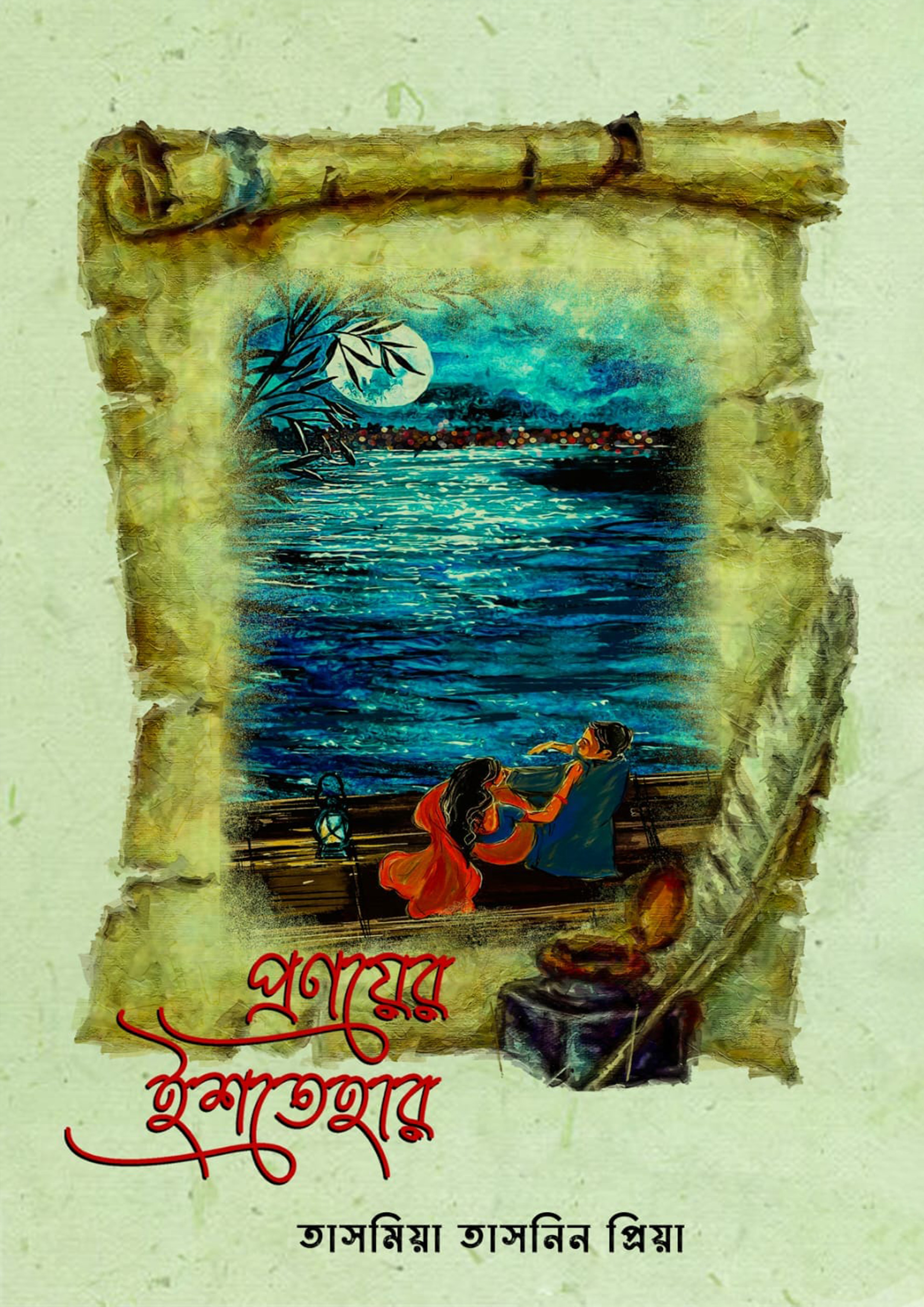 প্রণয়ের ইশতেহার (হার্ডকভার)