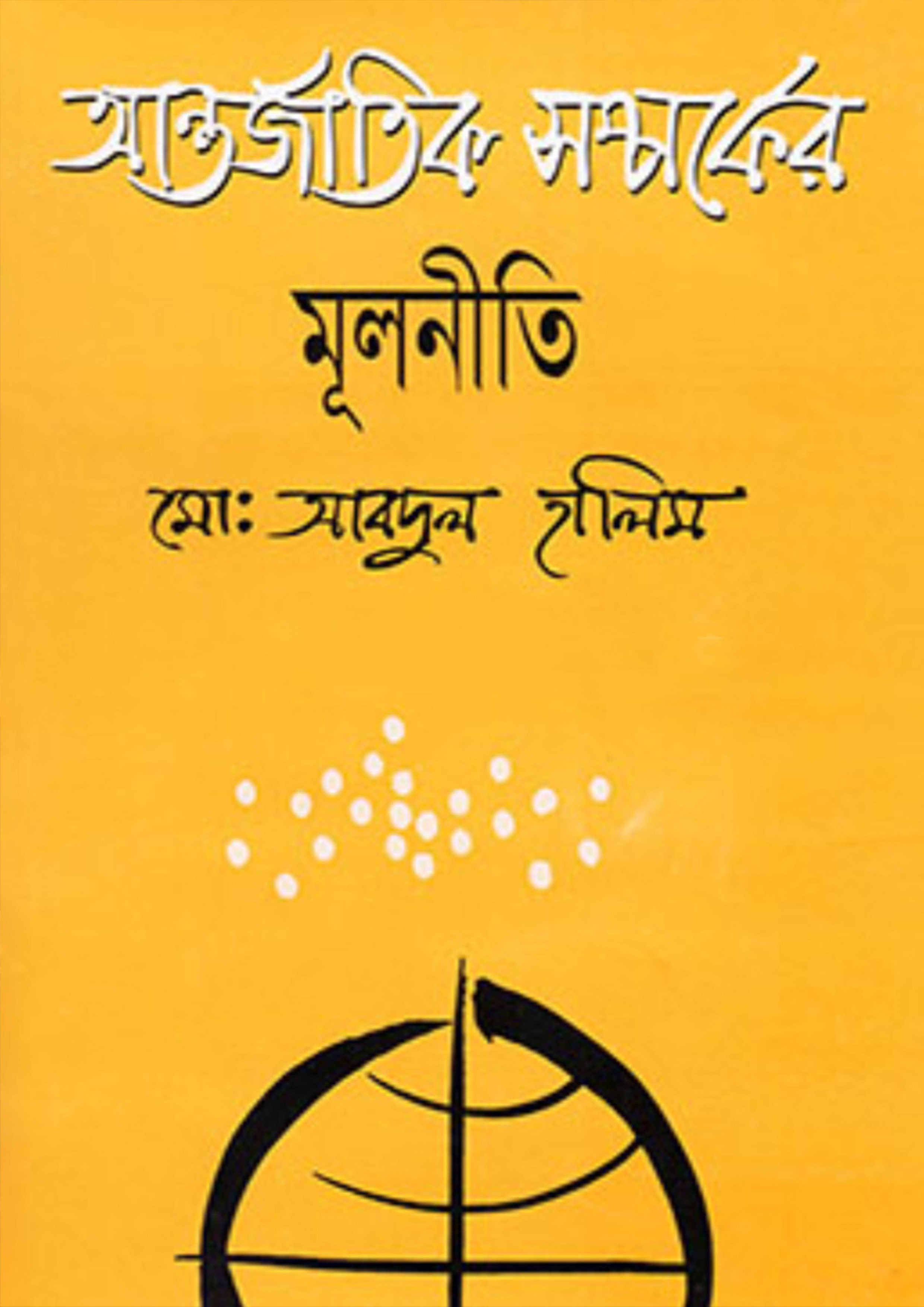 আন্তর্জাতিক সম্পর্কের মূলনীতি (হার্ডকভার)