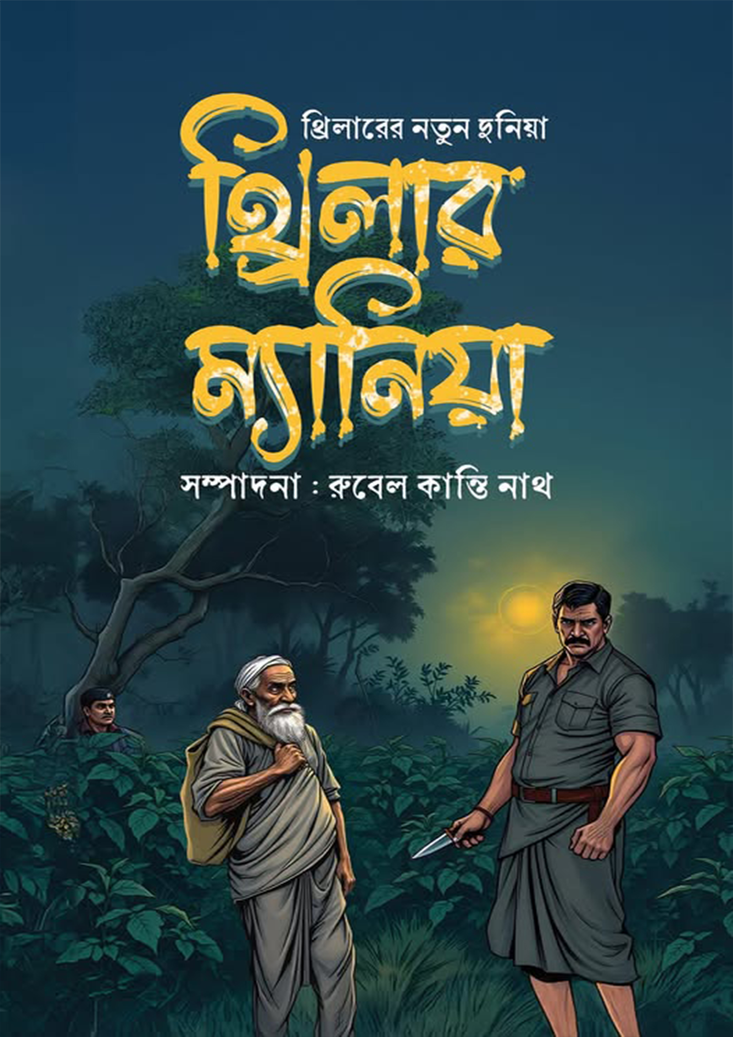 থ্রিলার ম্যানিয়া (হার্ডকভার)