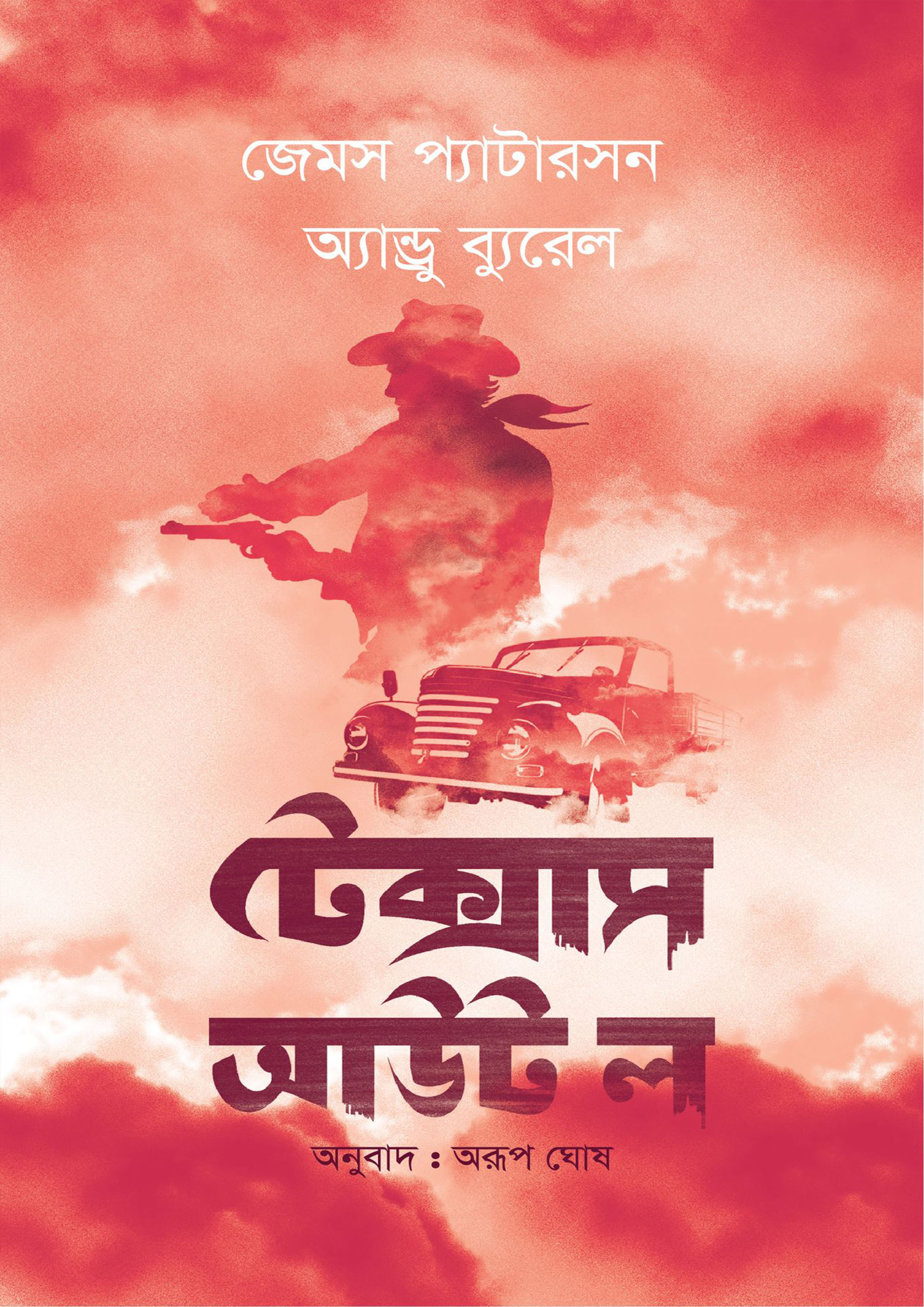 টেক্সাস আউট ল (হার্ডকভার)