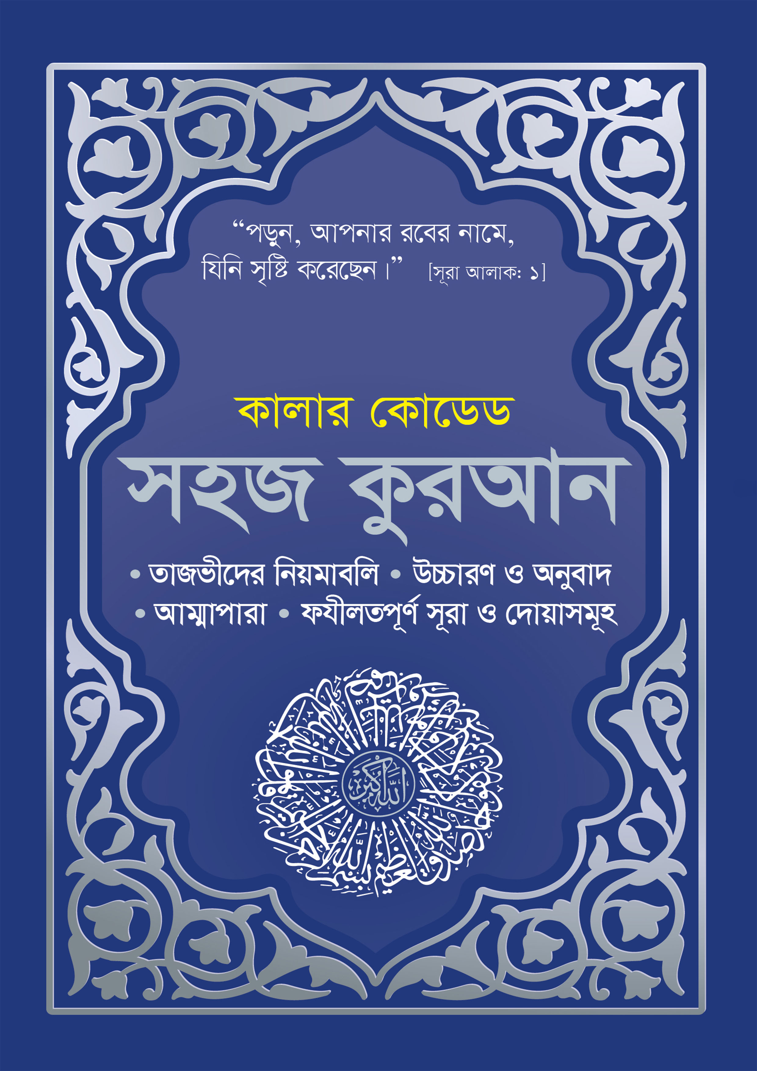 কালার কোডেড সহজ কুরআন উচ্চারণ ও অনুবাদসহ (ব্লু কভার) (পেপারব্যাক)