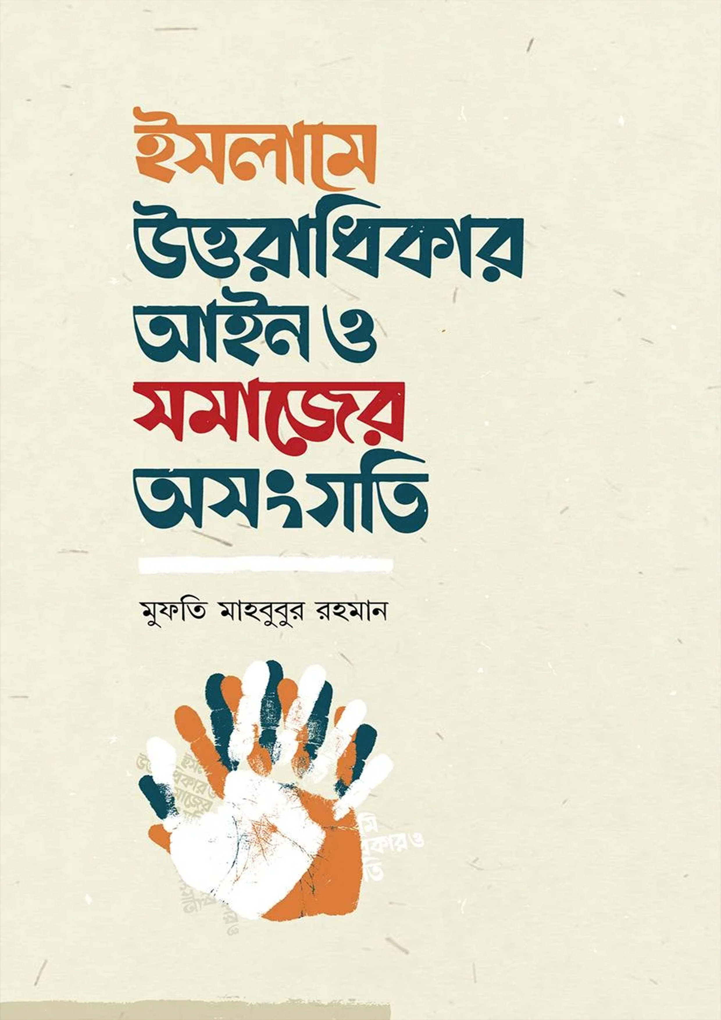 ইসলামে উত্তরাধিকার আইন ও সমাজের অসংগতি (পেপারব্যাক)