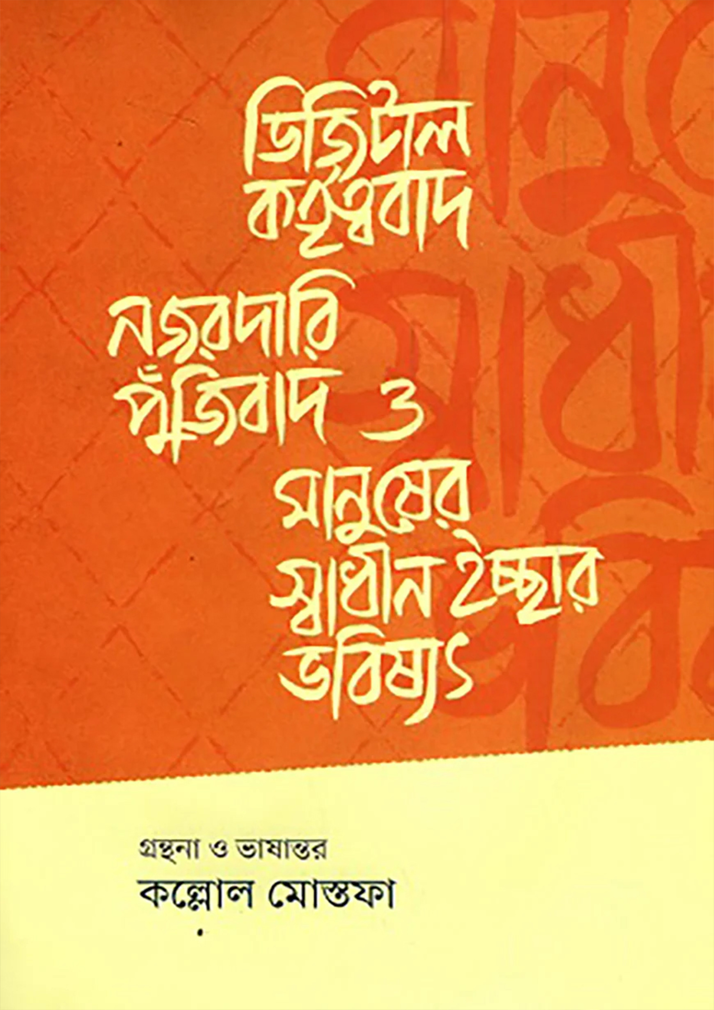 ডিজিটাল কর্তৃত্ববাদ, নজরদারি পুঁজিবাদ ও মানুষের স্বাধীন ইচ্ছার ভবিষ্যৎ (পেপারব্যাক)