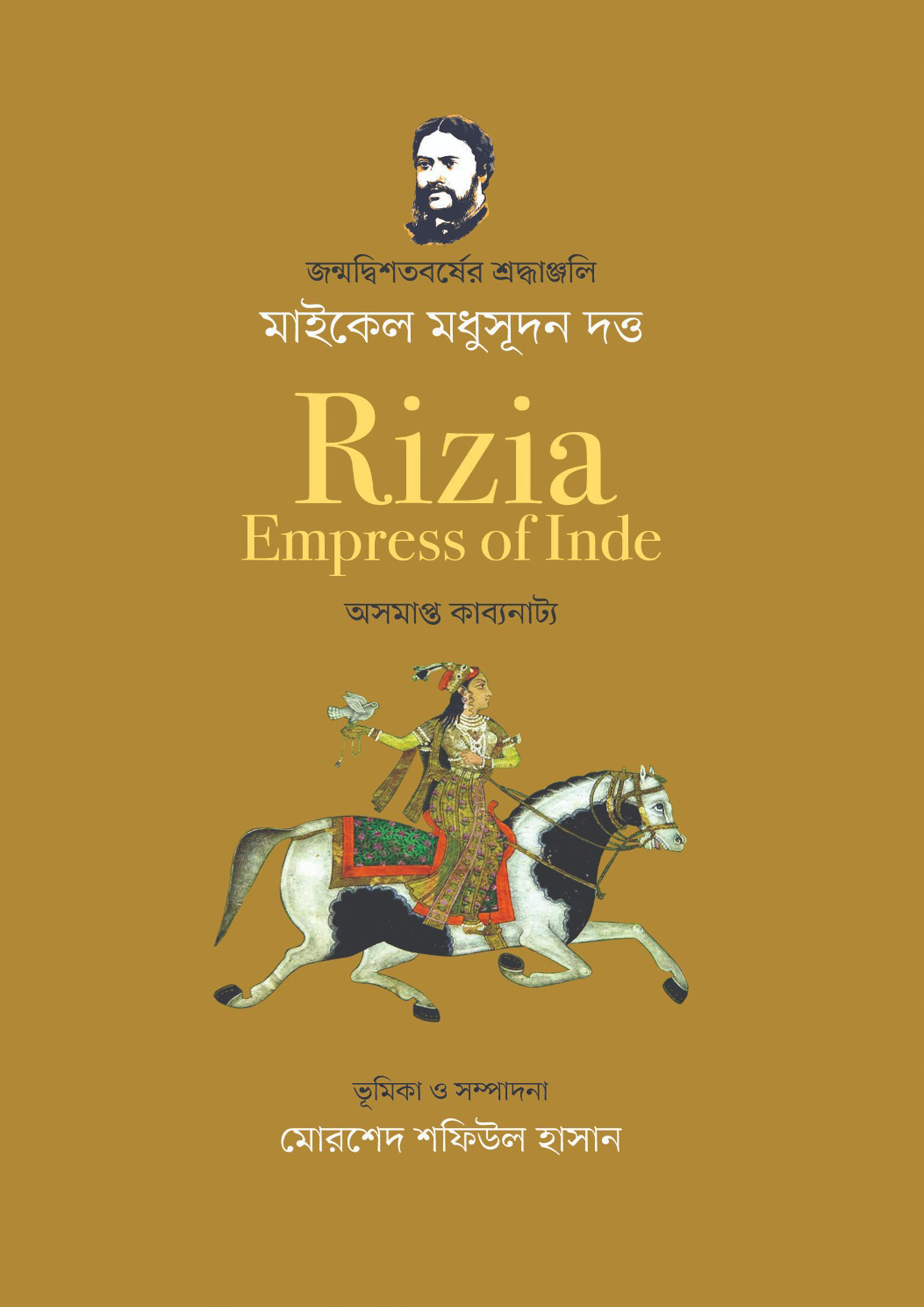 Rizia-Empress of Inde : অসমাপ্ত কাব্যনাট্য (পেপারব্যাক)