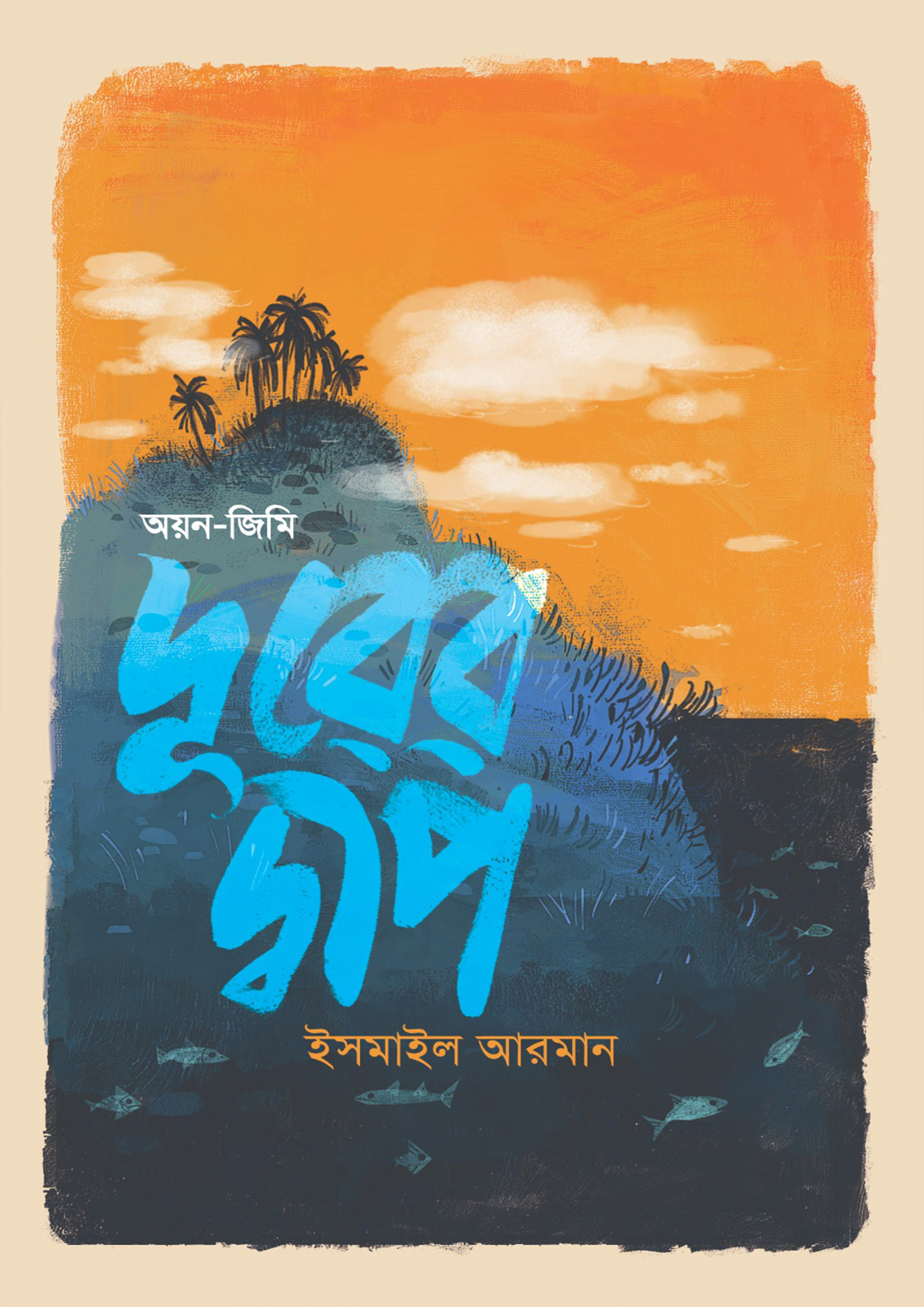 দূরের দ্বীপ: অয়ন-জিমি (হার্ডকভার)