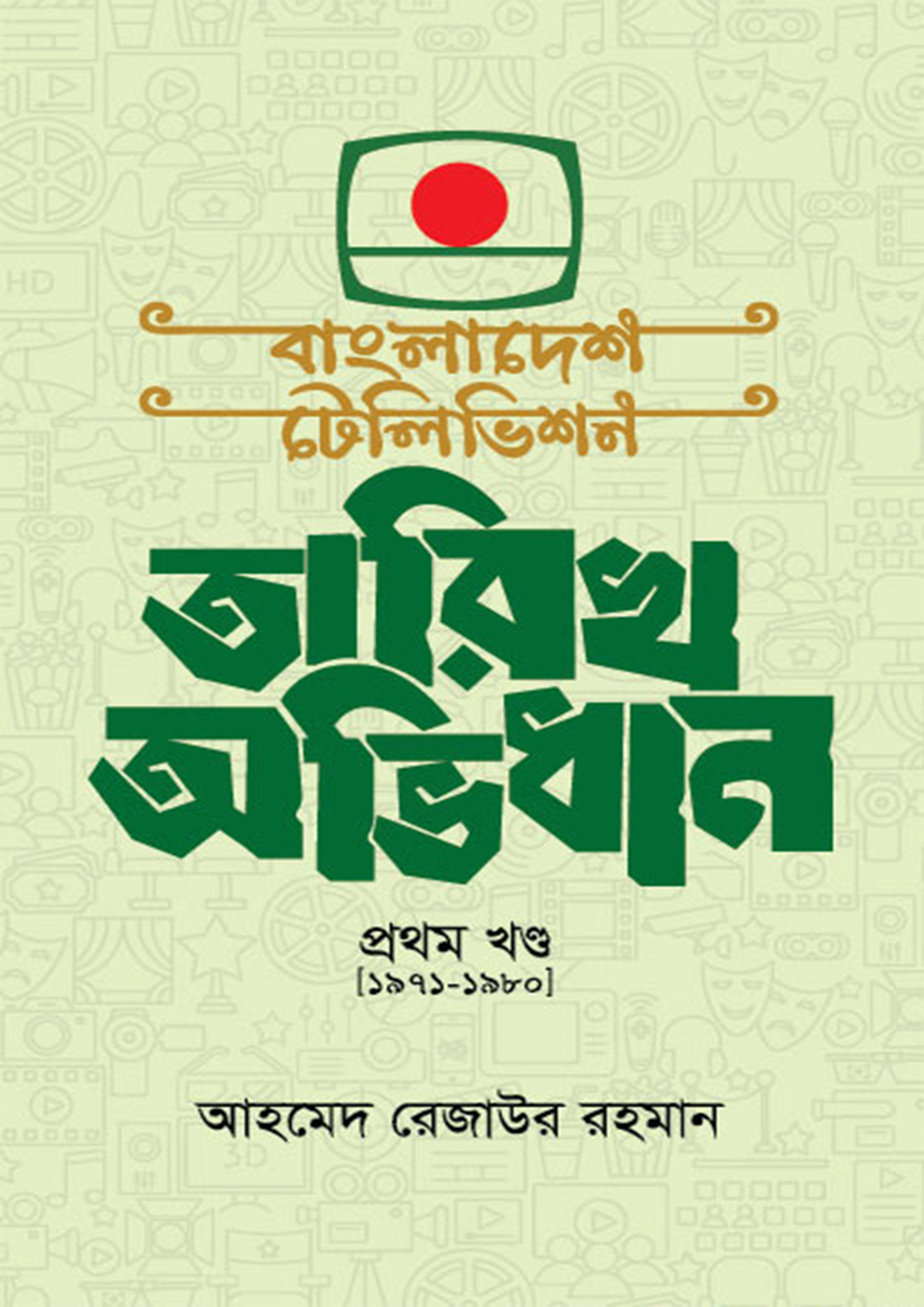 বাংলাদেশ টেলিভিশন তারিখ অভিধান (হার্ডকভার)