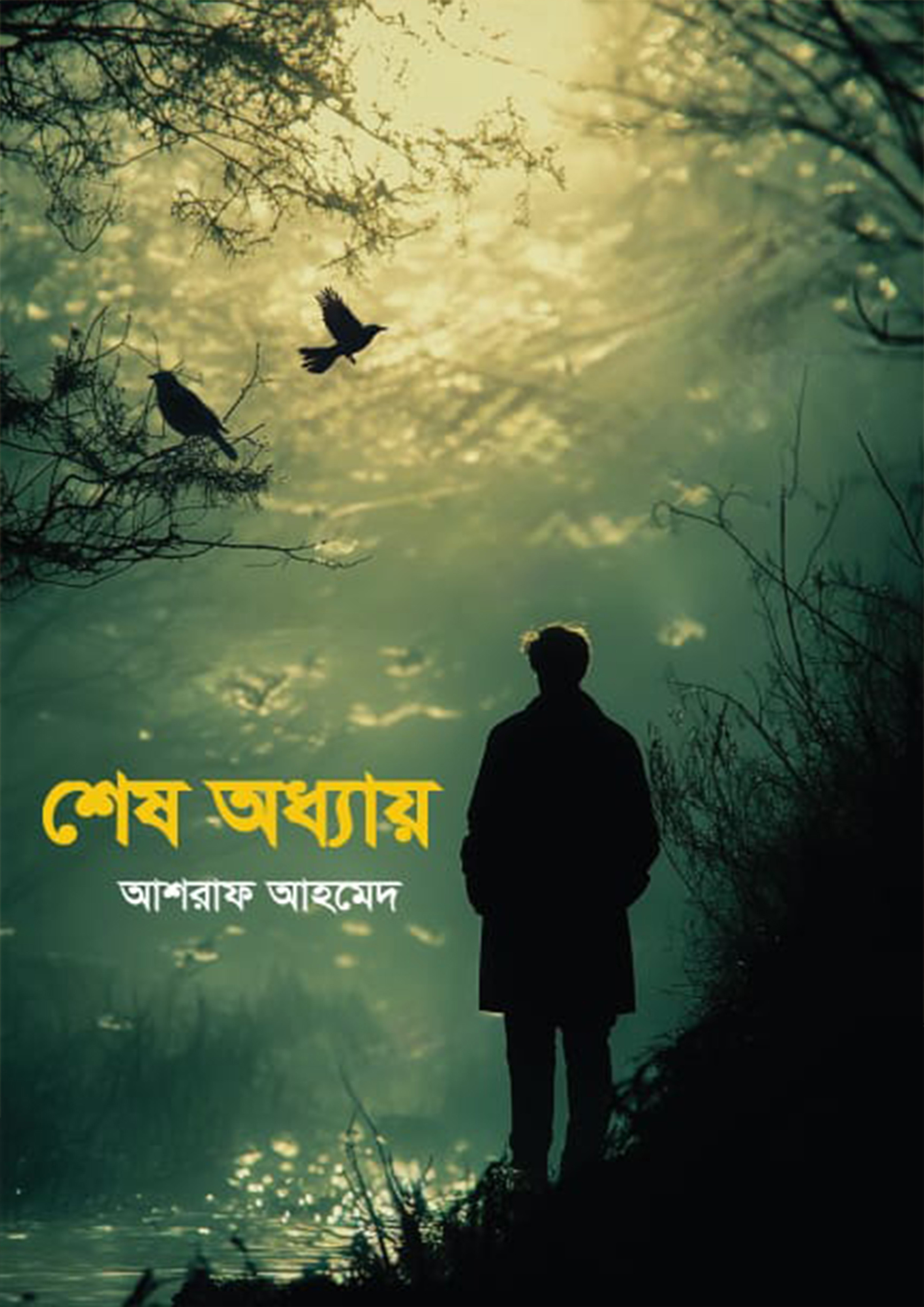 শেষ অধ্যায় (হার্ডকভার)