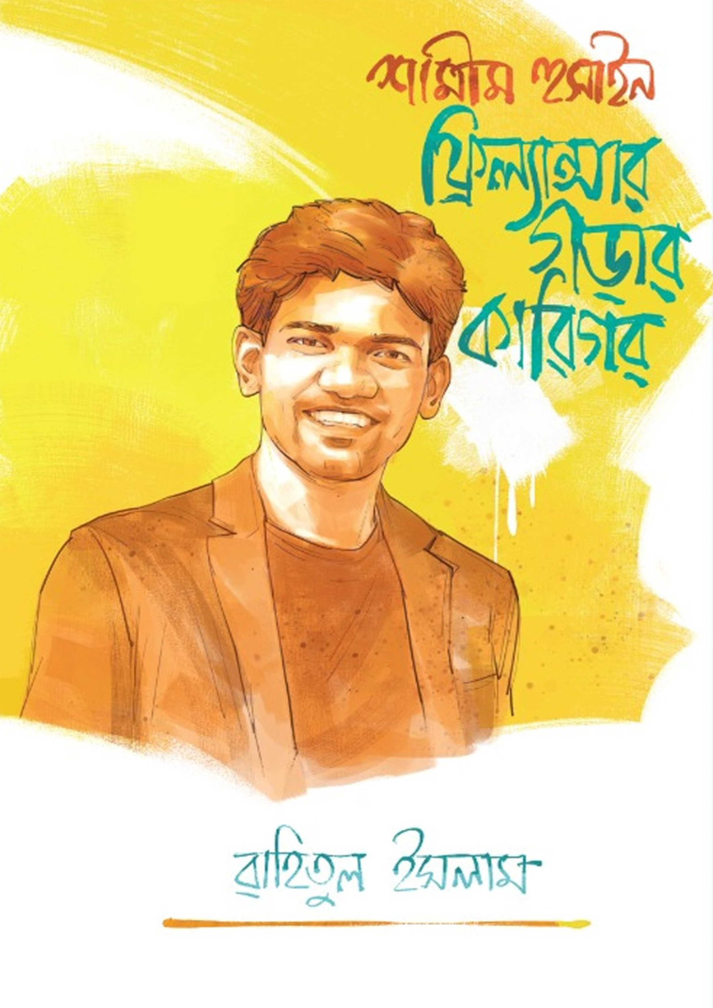 শামীম হুসাইন: ফ্রিল্যান্সার গড়ার কারিগর (হার্ডকভার)