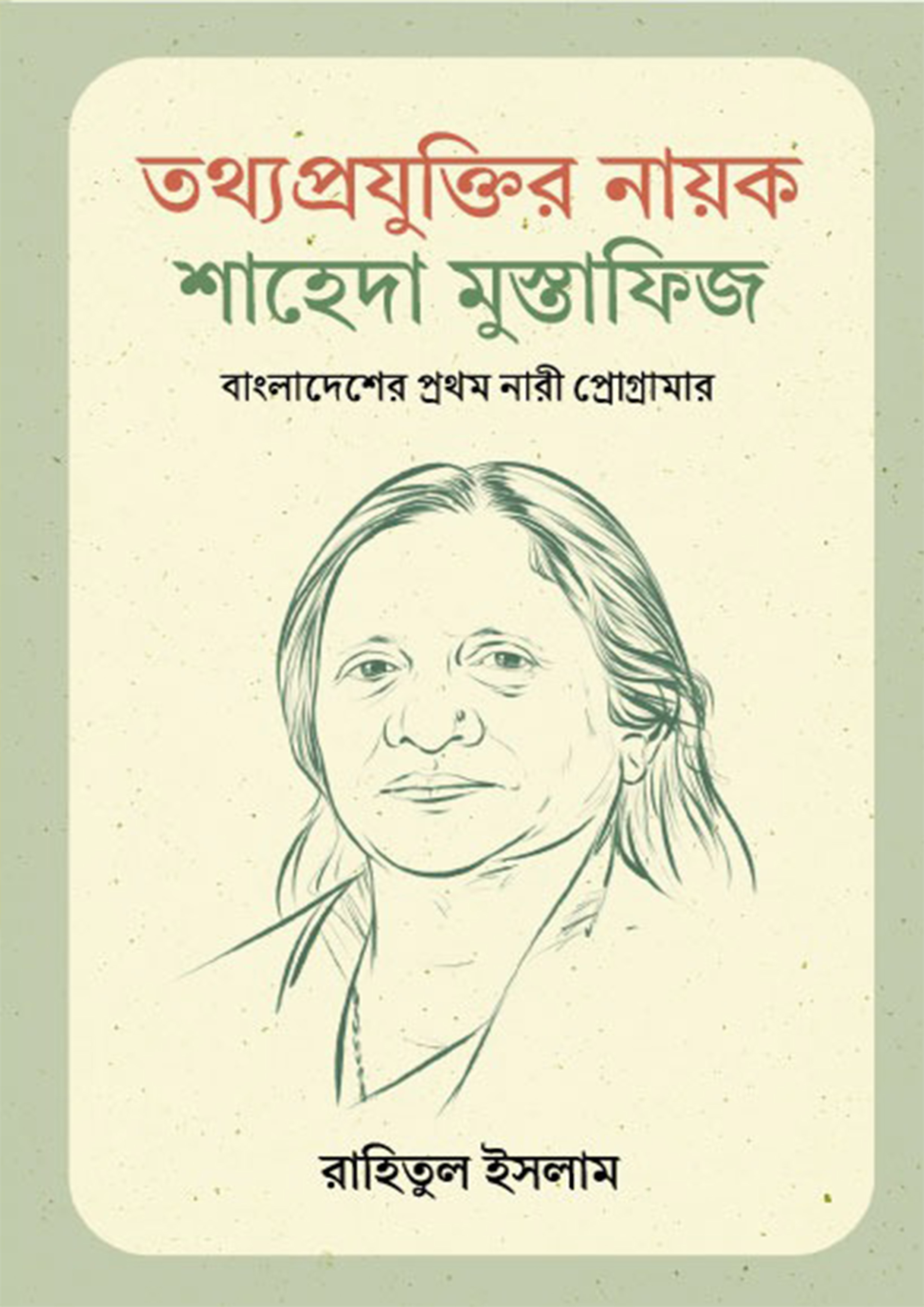 তথ্যপ্রযুক্তির নায়ক শাহেদা মুস্তাফিজ (হার্ডকভার)