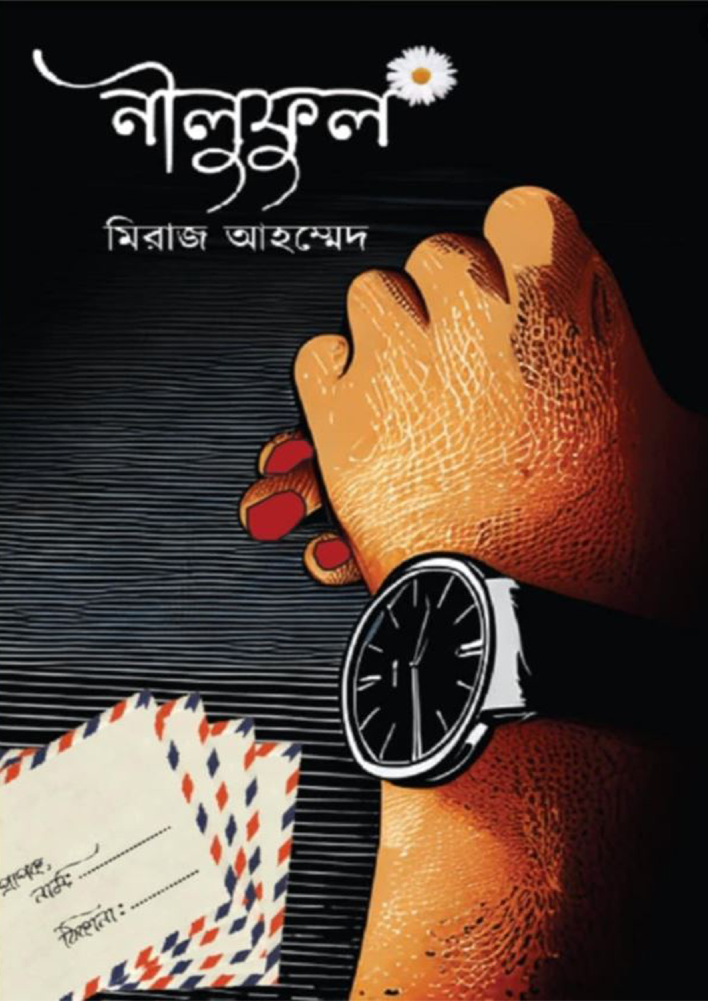 নীলুফুল (হার্ডকভার)