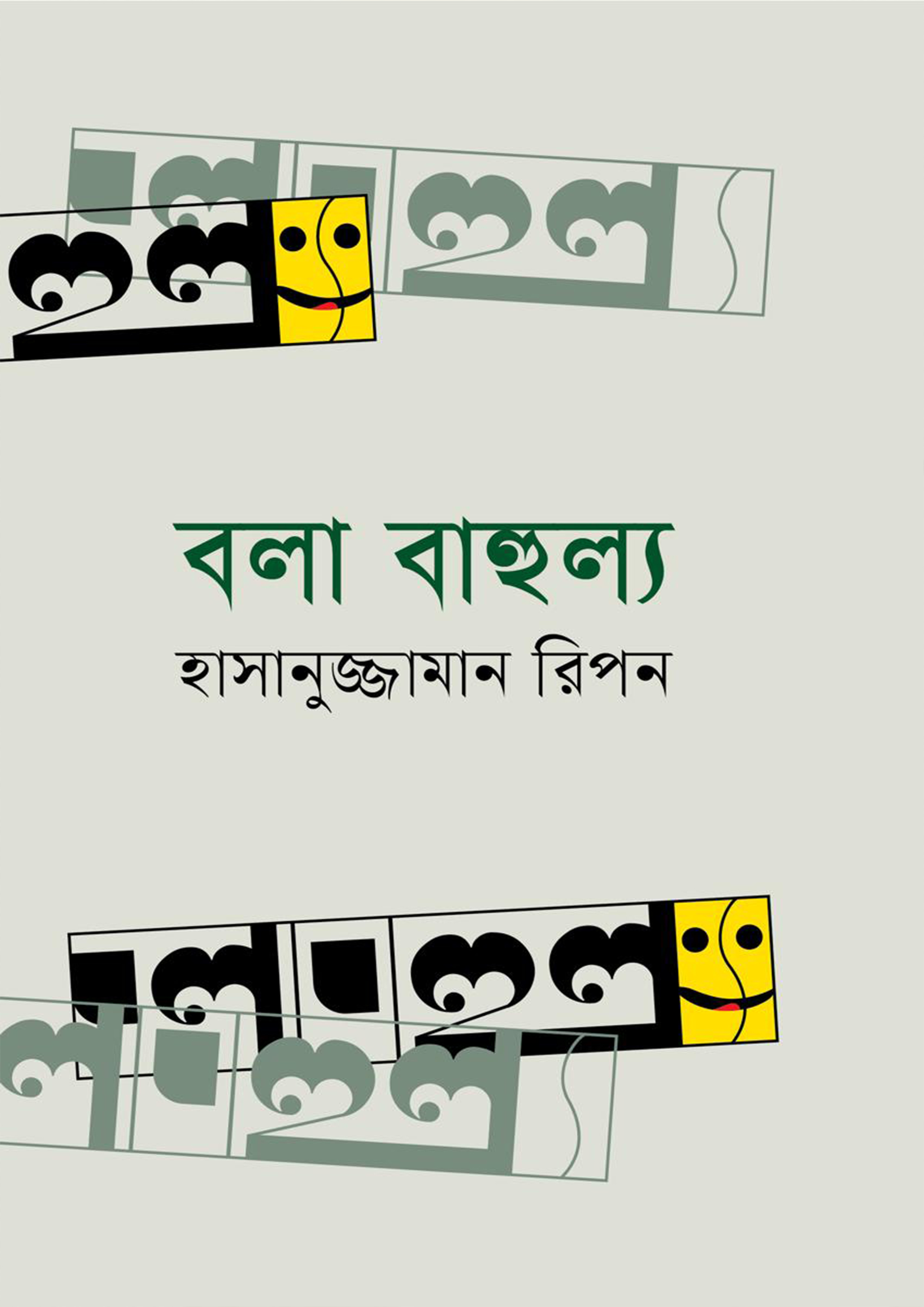 বলা বাহুল্য (হার্ডকভার)