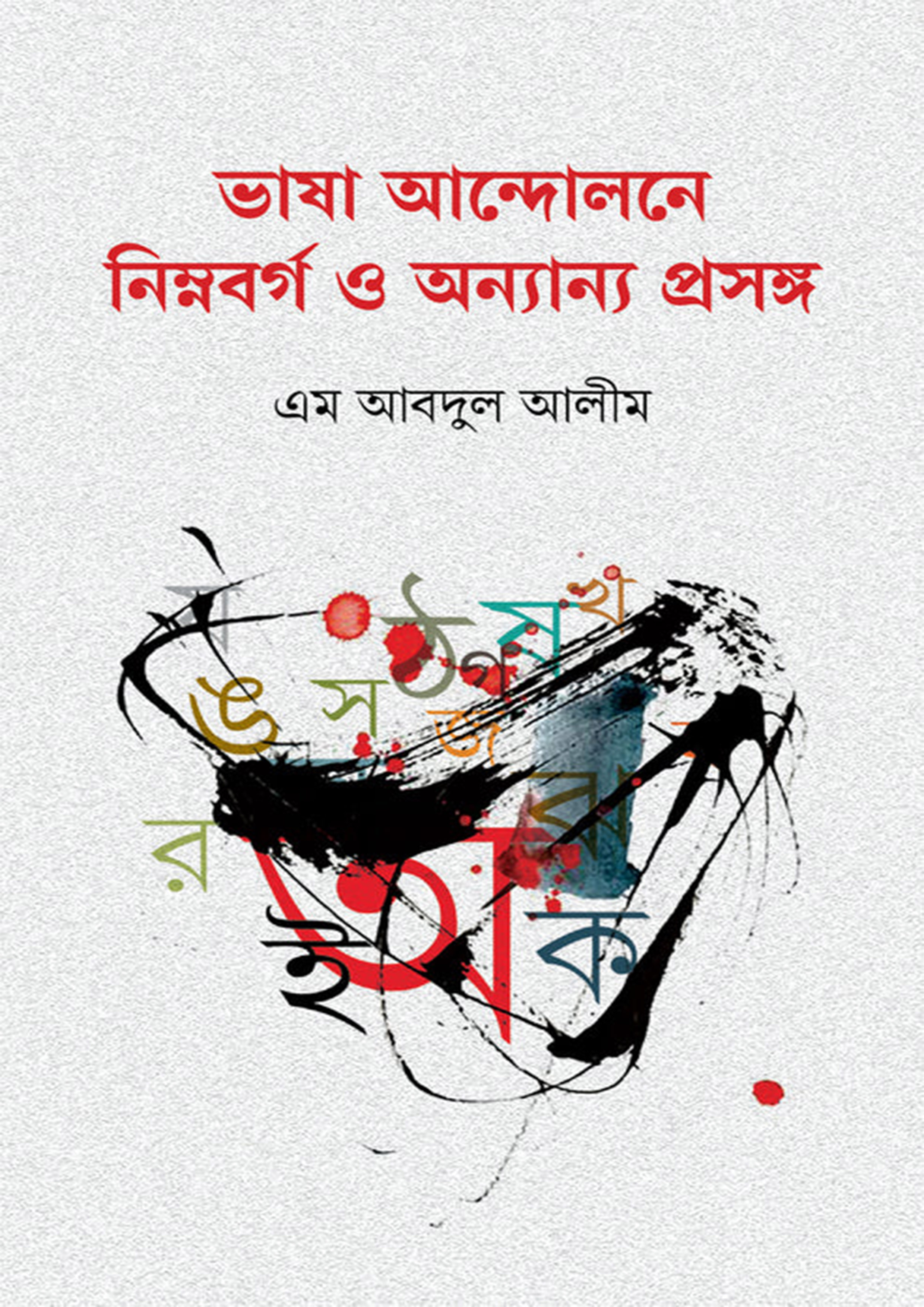 ভাষা আন্দোলনে নিম্নবর্গ ও অন্যান্য প্রসঙ্গ (হার্ডকভার)