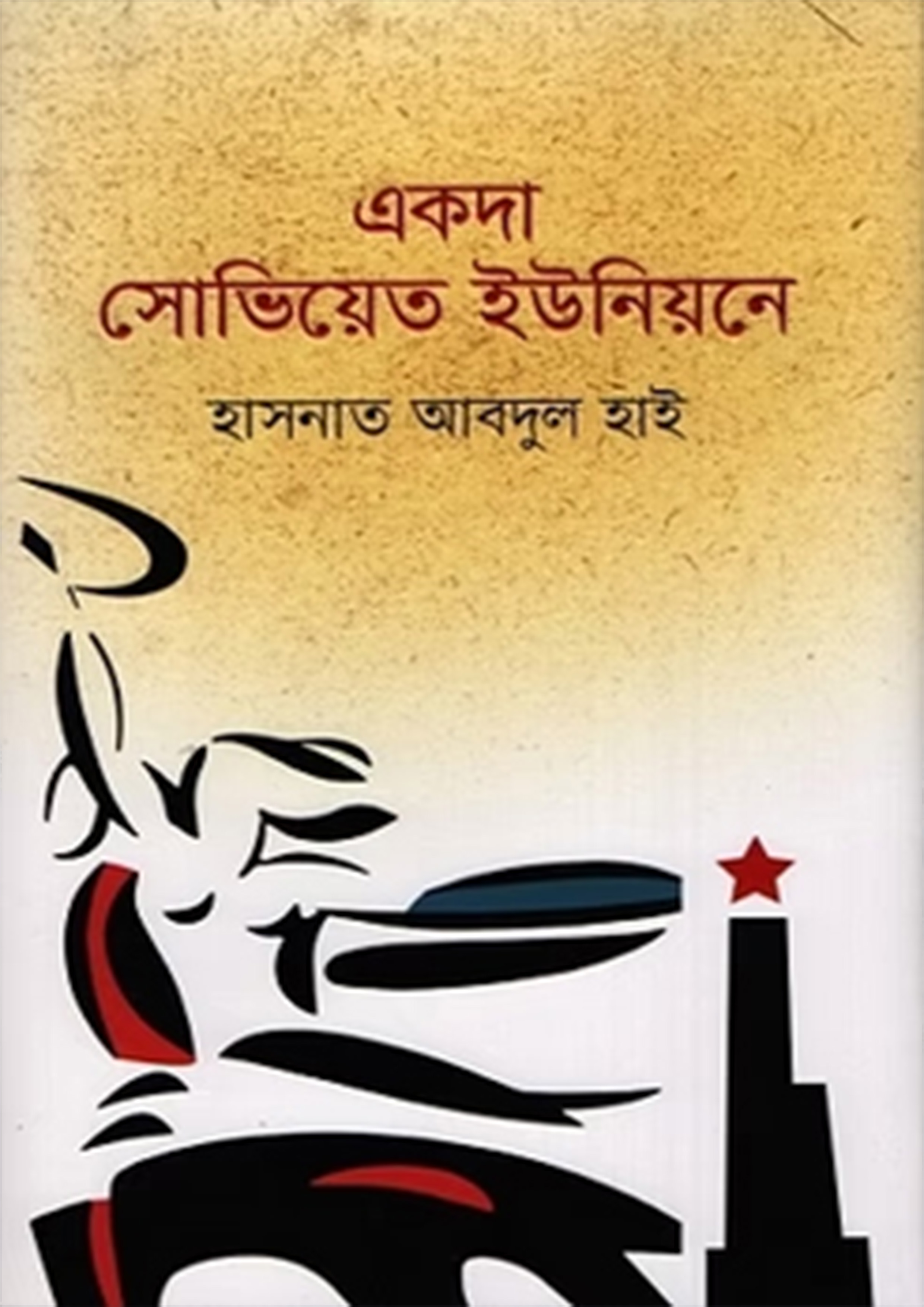 একদা সোভিয়েত ইউনিয়নে (হার্ডকভার)