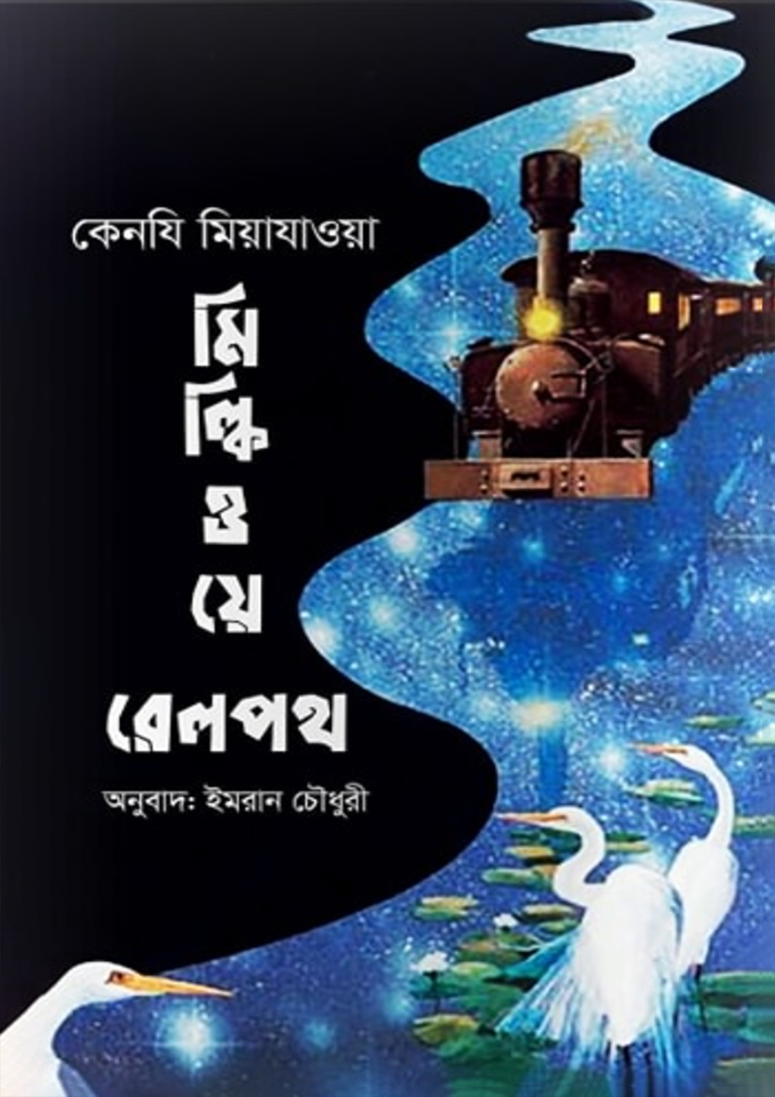 মিল্কিওয়ে রেলপথ (হার্ডকভার)