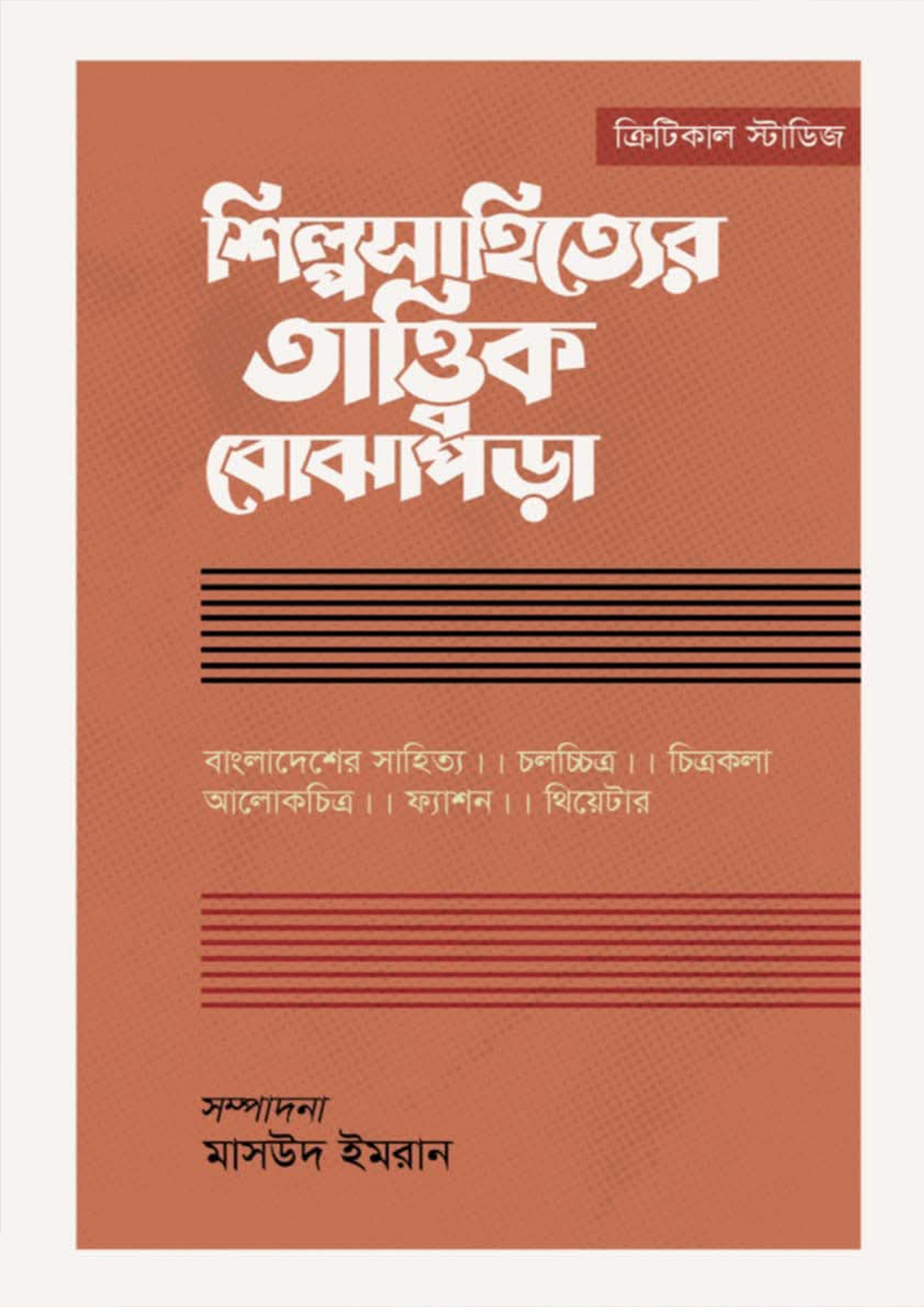 শিল্পসাহিত্যের তাত্ত্বিক বোঝাপড়া (হার্ডকভার)