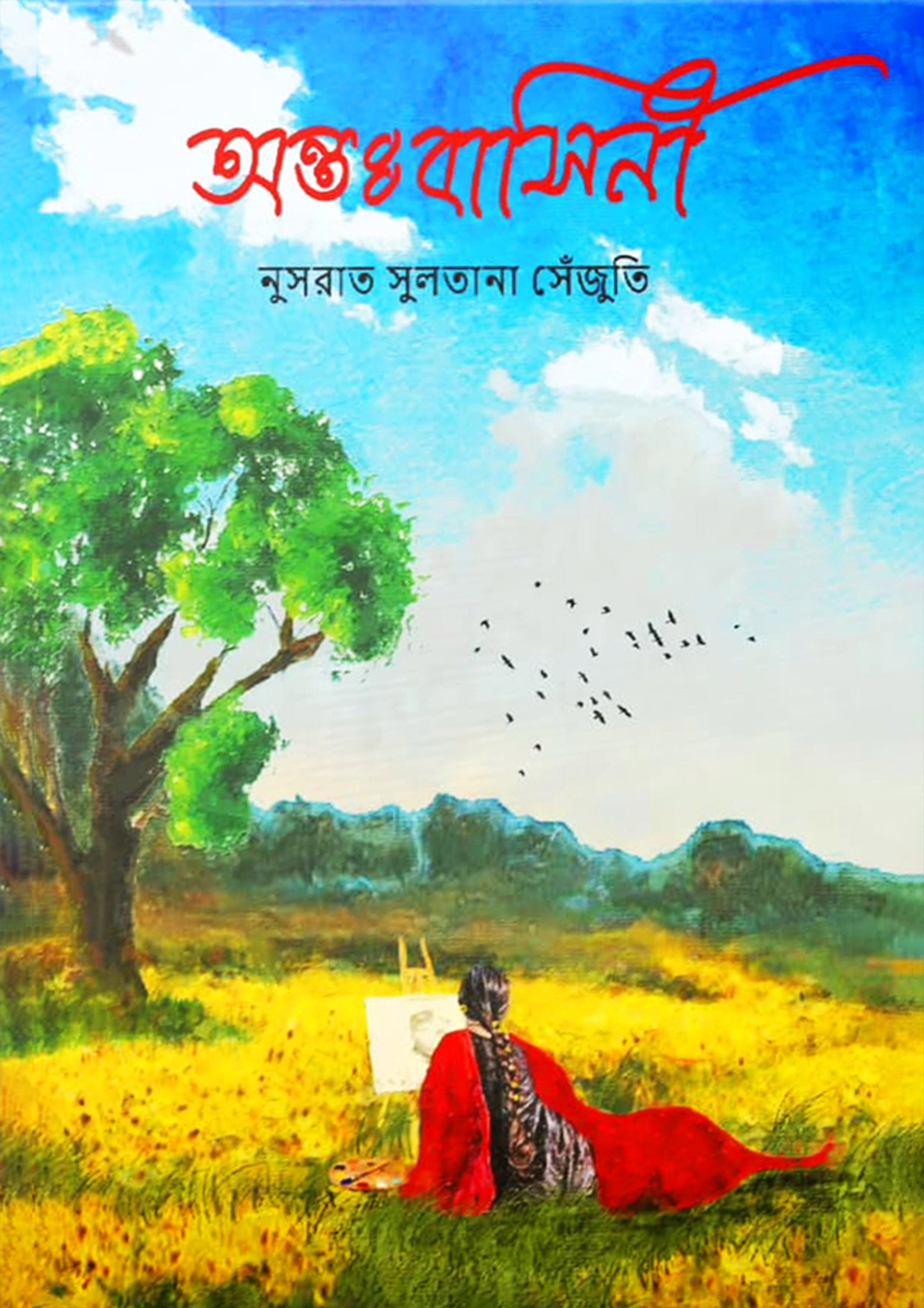 অন্তঃবাসিনী (হার্ডকভার)