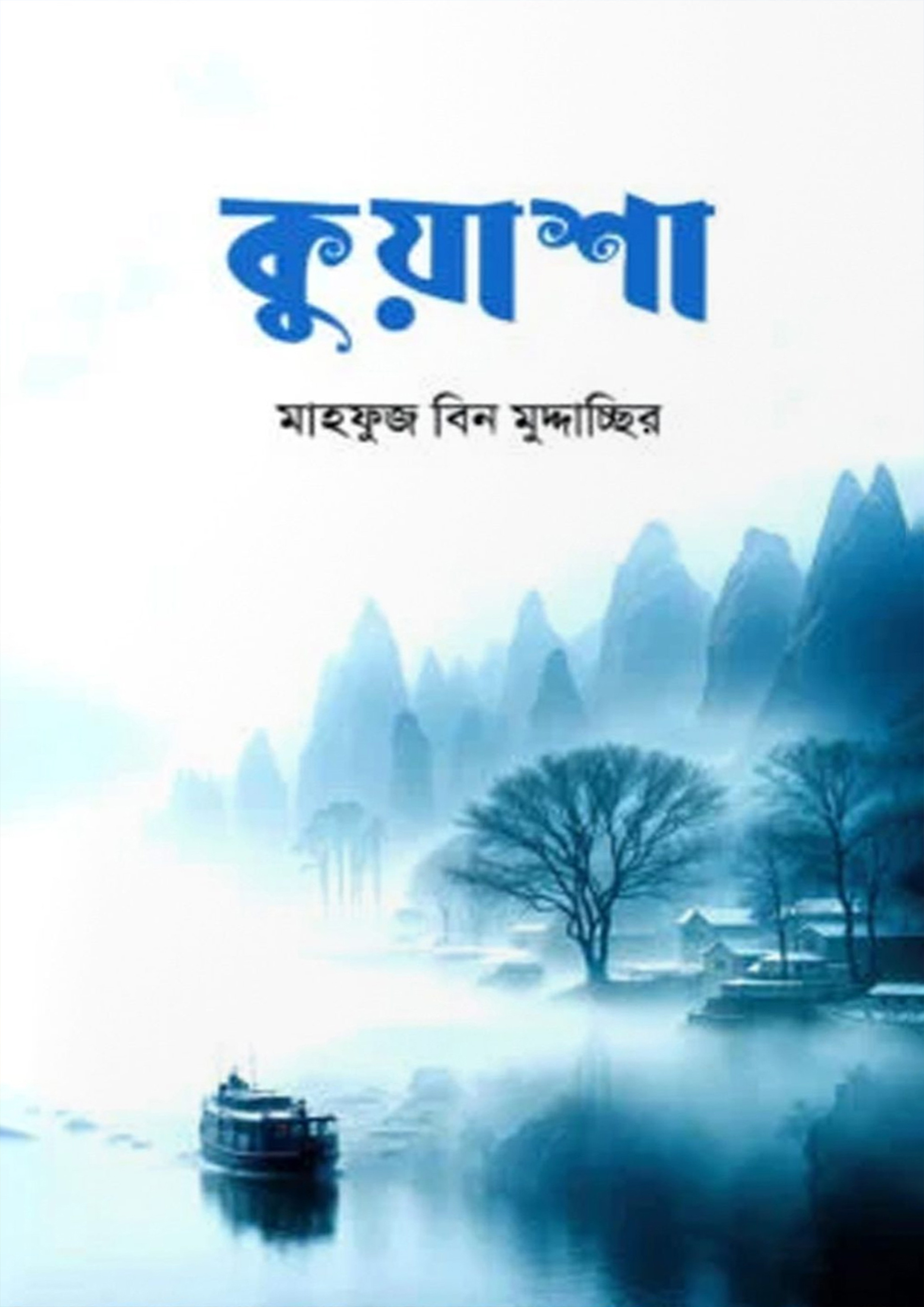 কুয়াশা (হার্ডকভার)