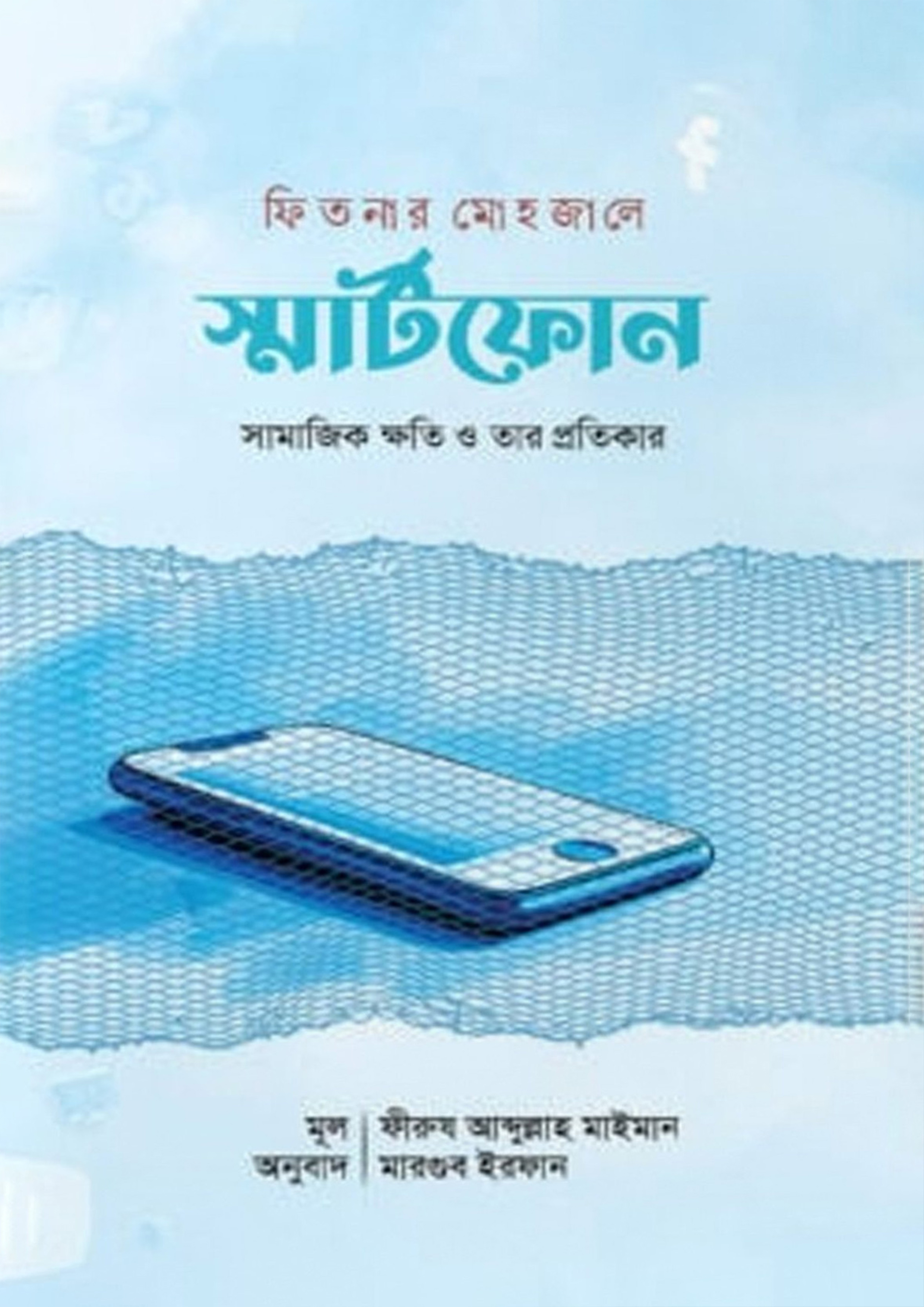 ফিতনার মোহজালে স্মার্টফোন (হার্ডকভার)