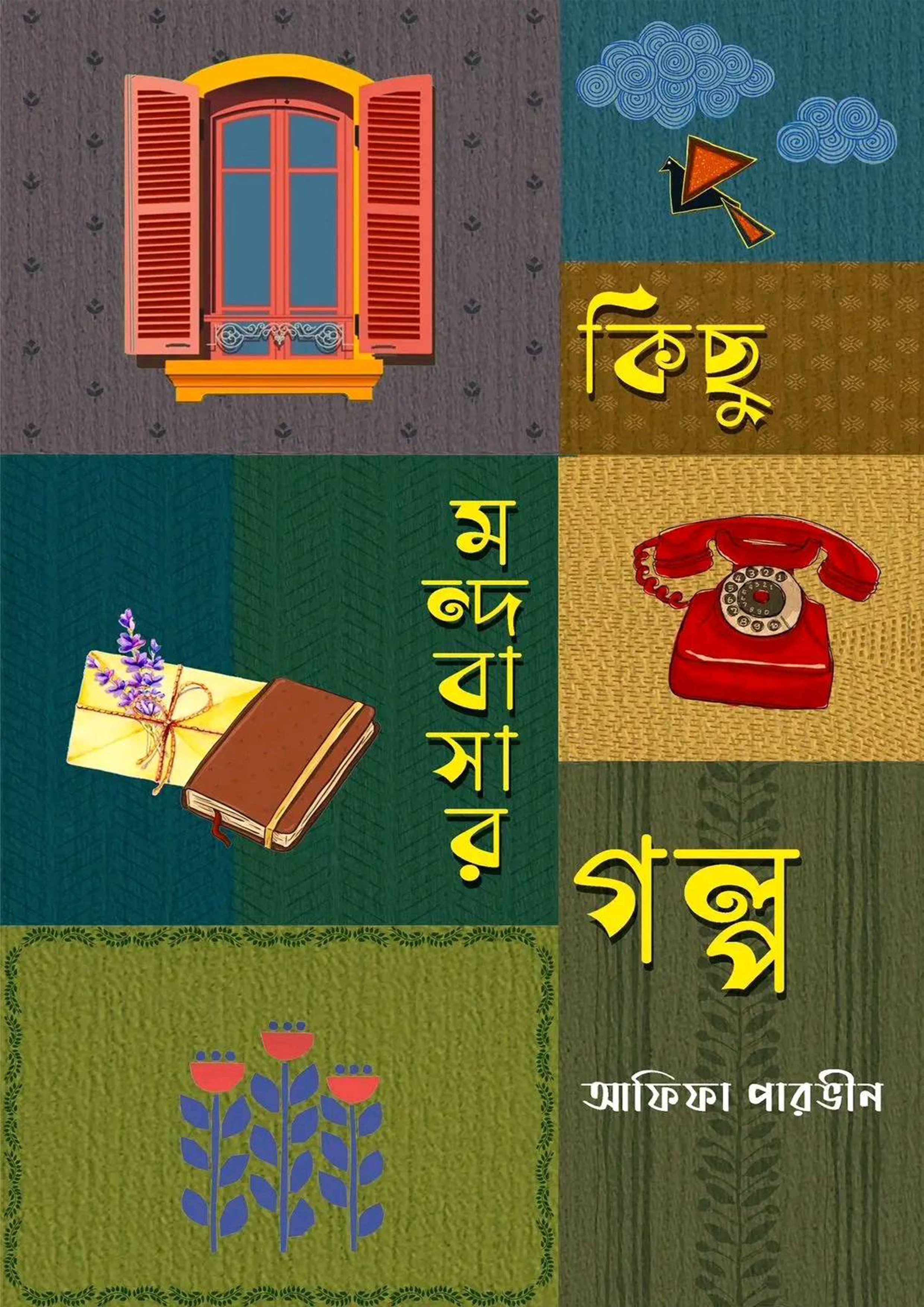 কিছু মন্দবাসার গল্প (হার্ডকভার)