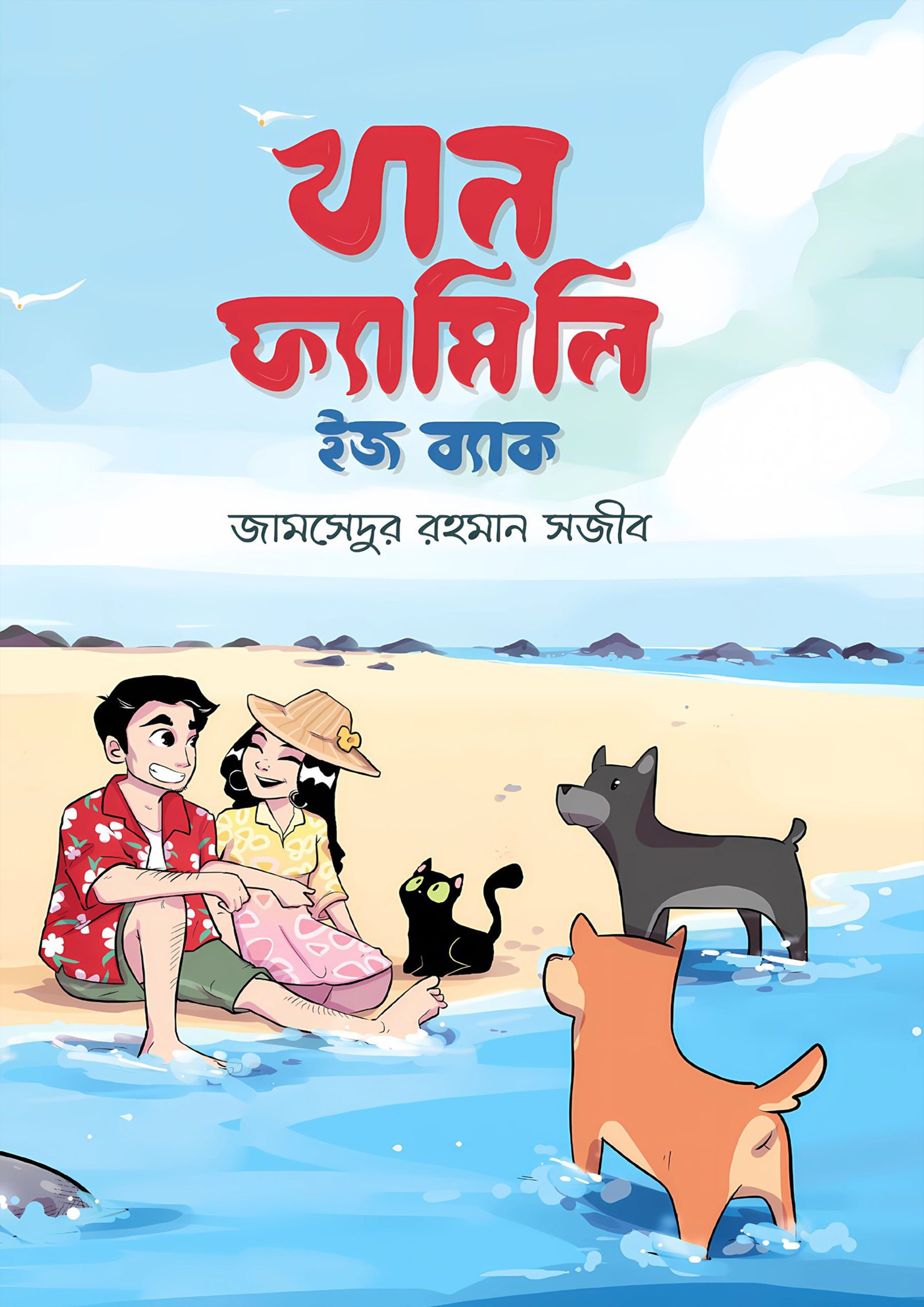 খান ফ্যামিলি ইজ ব্যাক (হার্ডকভার)