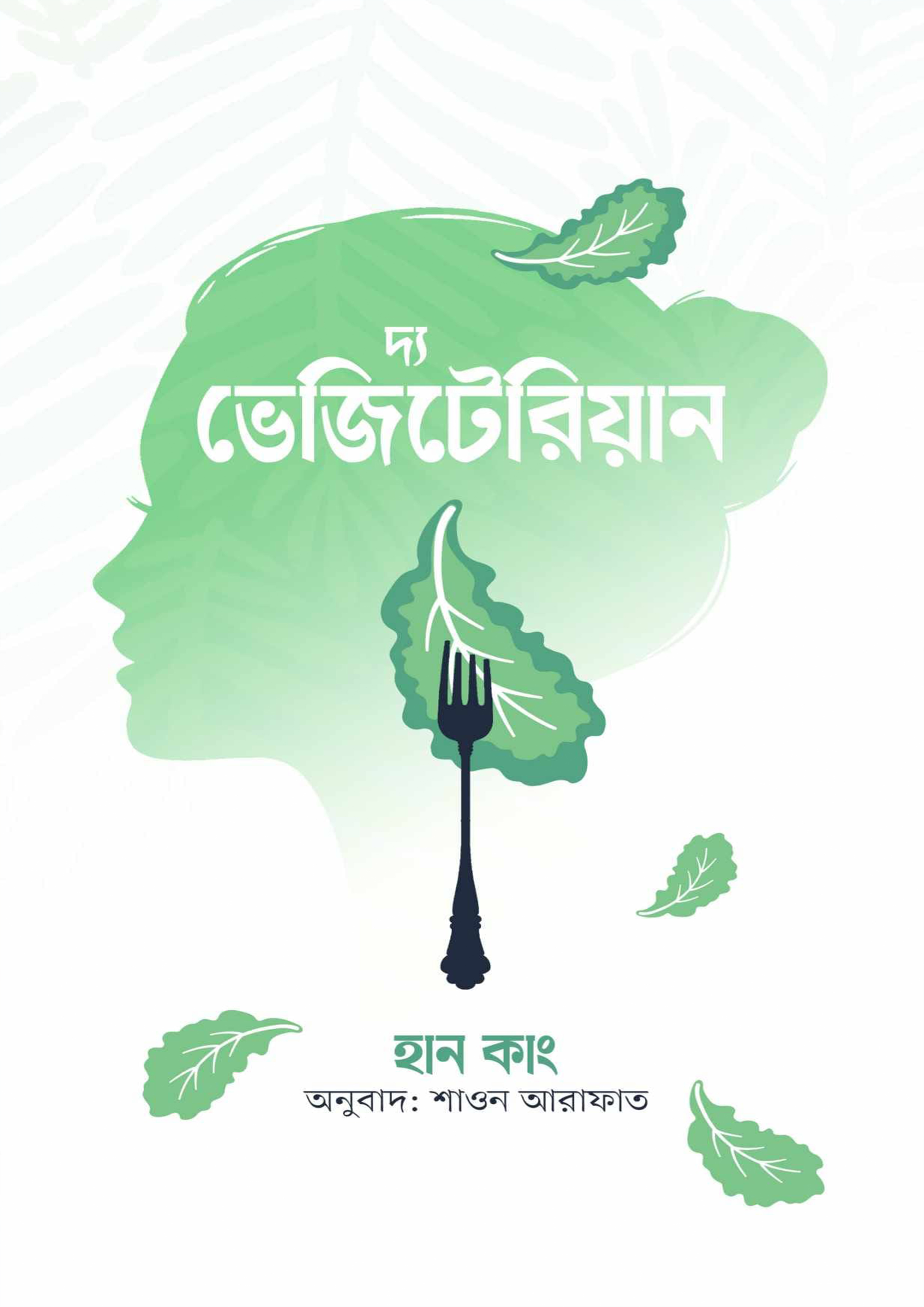 দ্য ভেজিটেরিয়ান (হার্ডকভার)