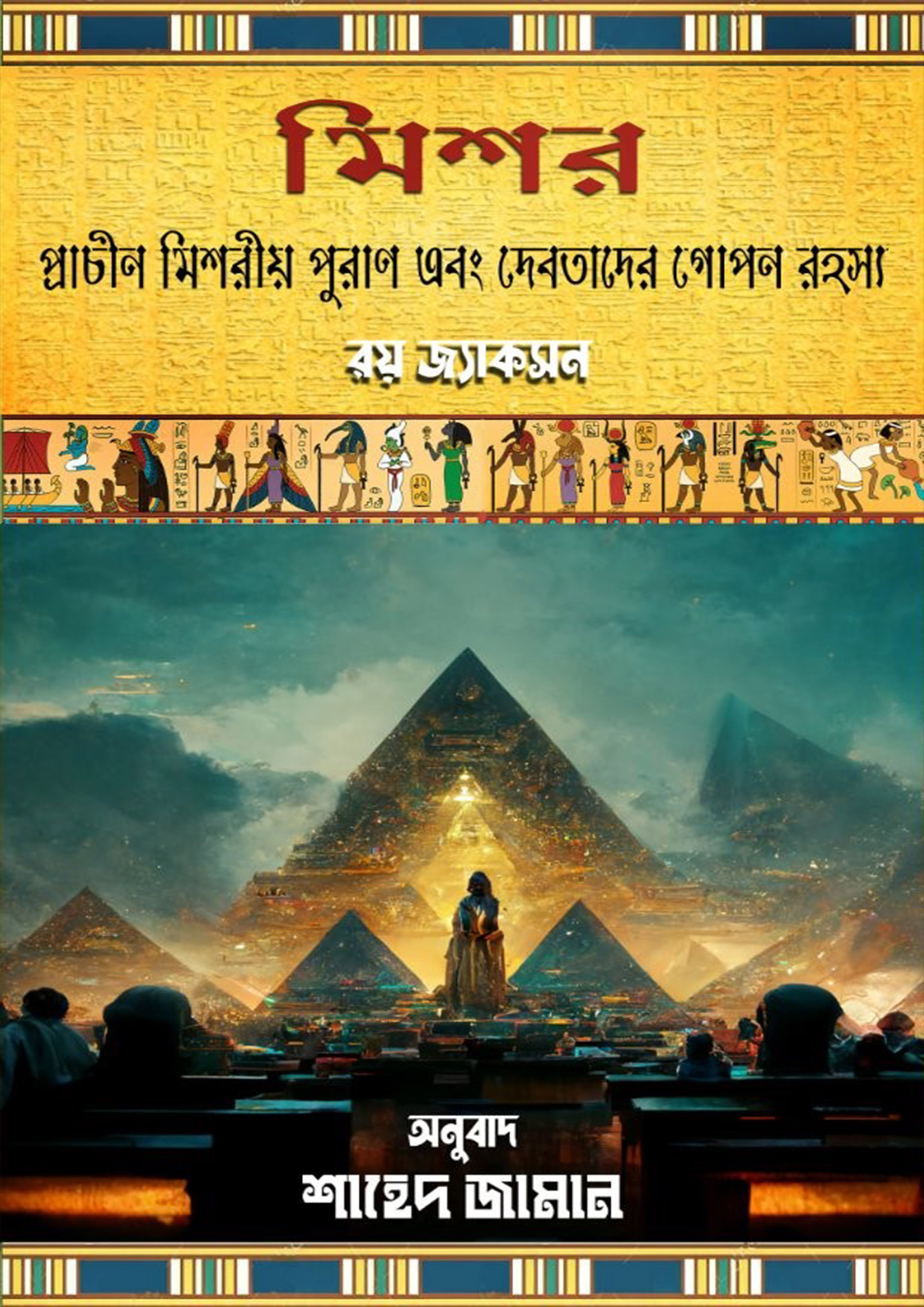 মিশর: প্রাচীন মিশরীয় পুরাণ এবং দেবতাদের গোপন রহস্য (হার্ডকভার)