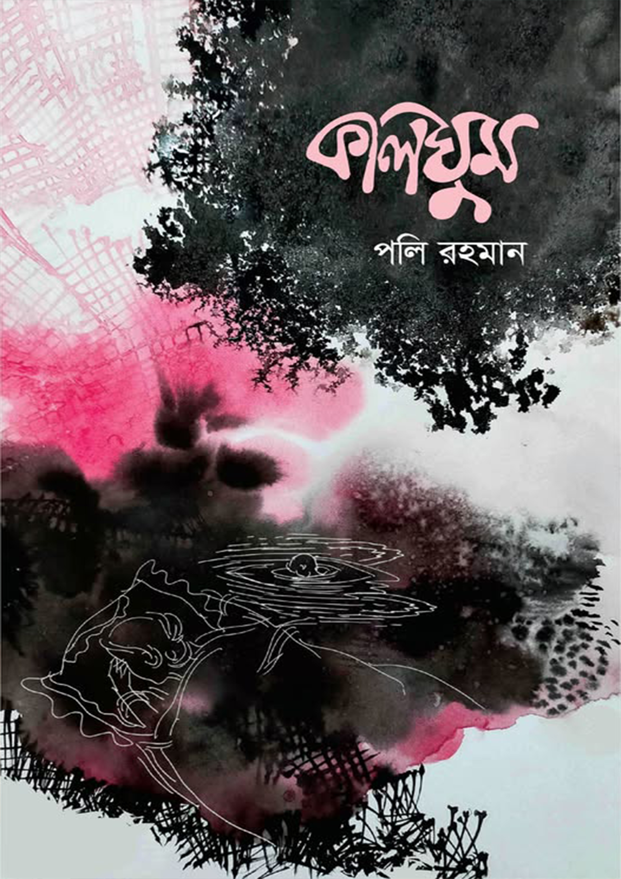 কালঘুম (হার্ডকভার)