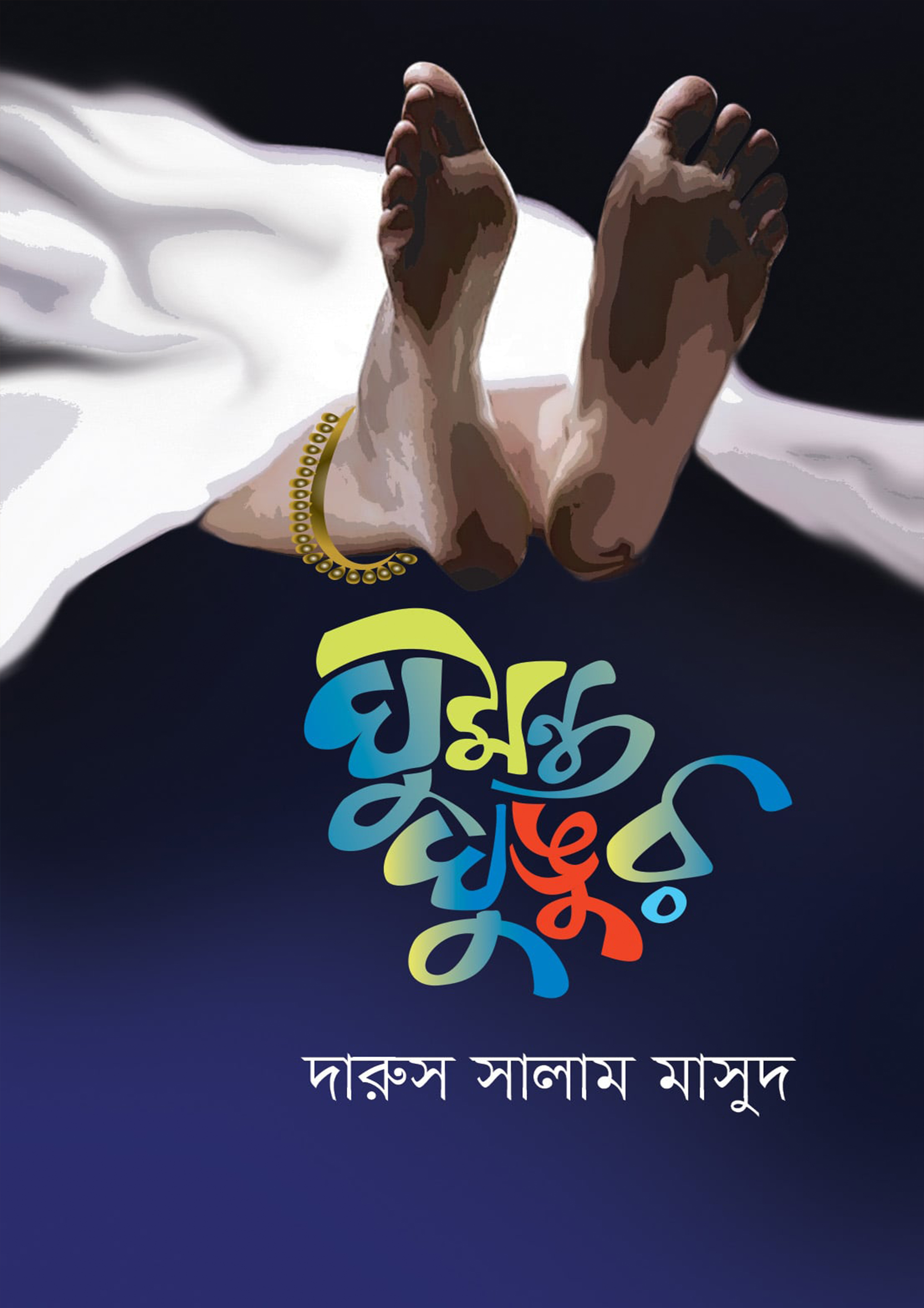 ঘুমন্ত ঘুঙুর (হার্ডকভার)