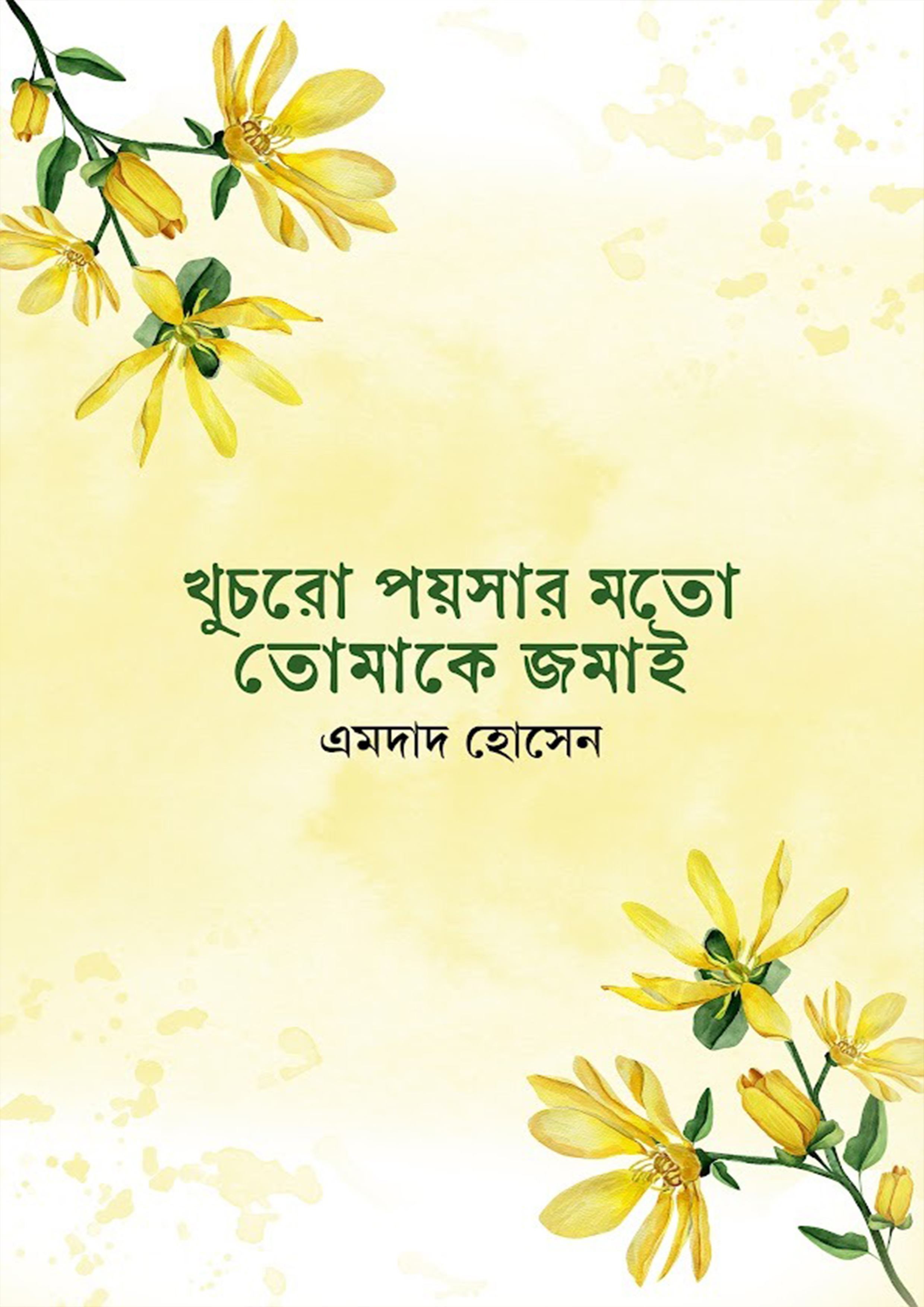 খুচরো পয়সার মতো তোমাকে জমাই (হার্ডকভার)