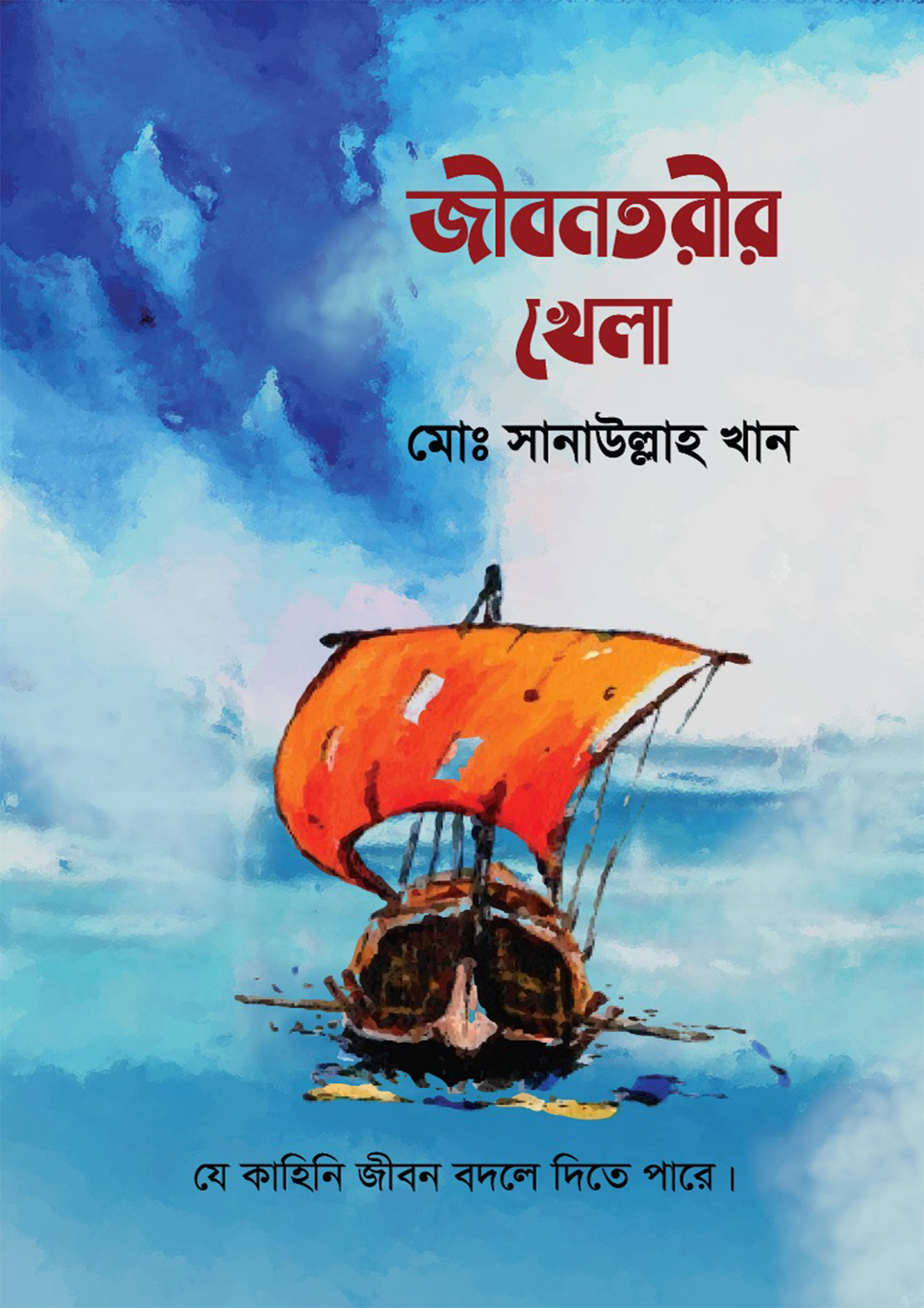 জীবনতরীর খেলা (হার্ডকভার)