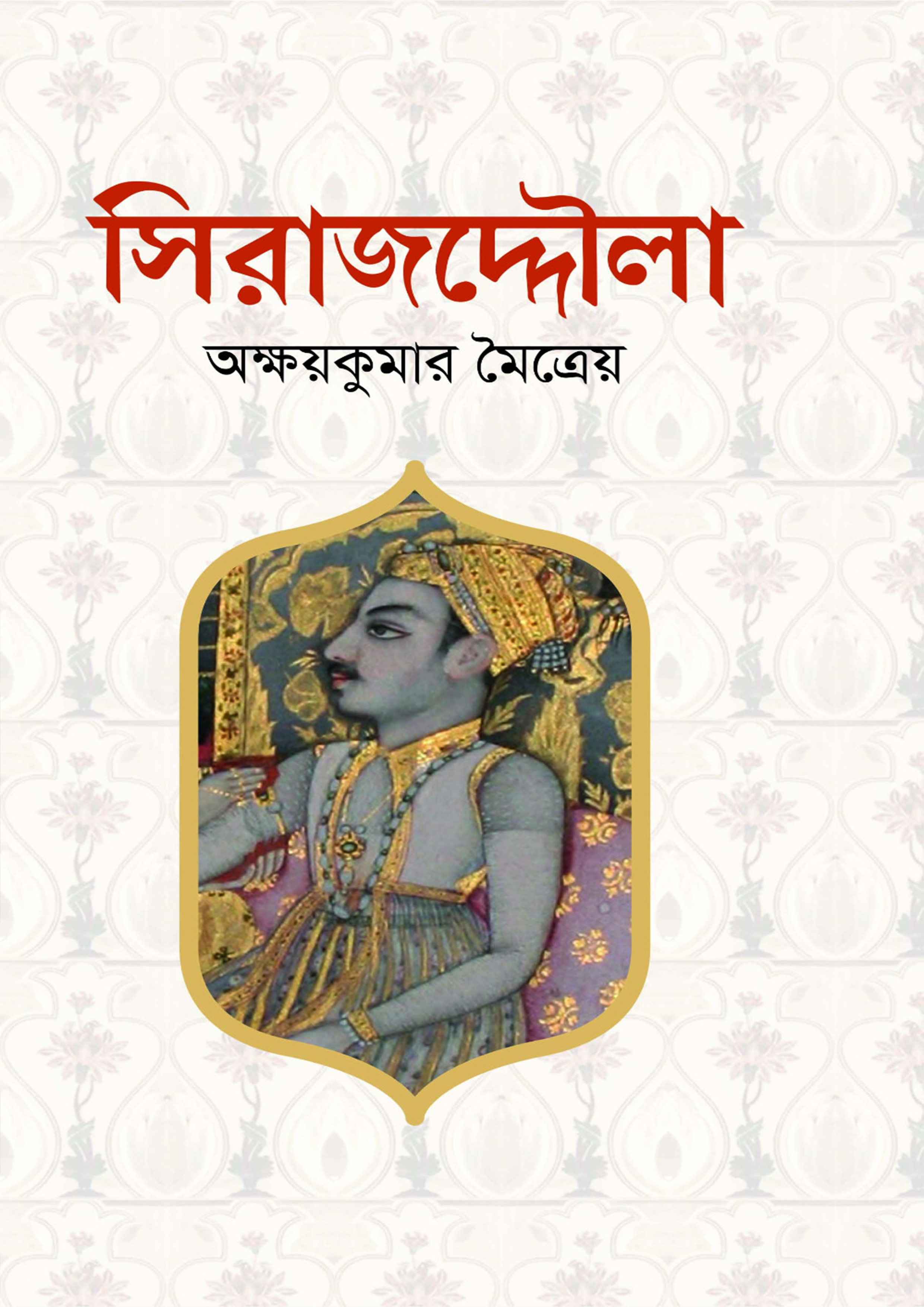 সিরাজদ্দৌলা (হার্ডকভার)