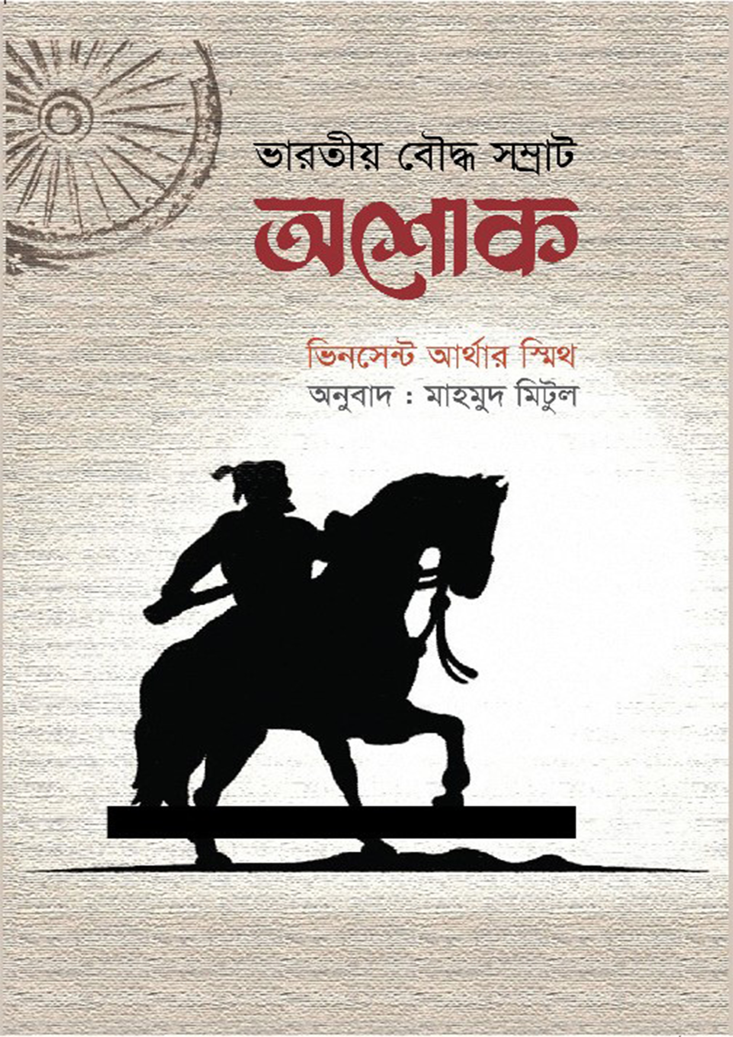 ভারতীয় বৌদ্ধ সম্রাট অশোক (হার্ডকভার)